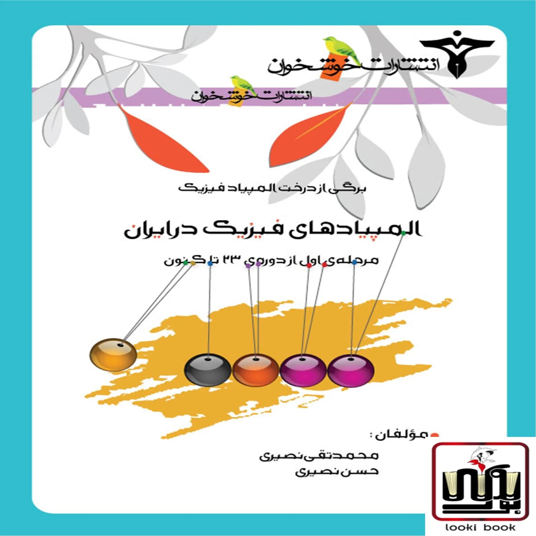 المپیادهای فیزیک در ایران (مرحله اول)خوشخوان