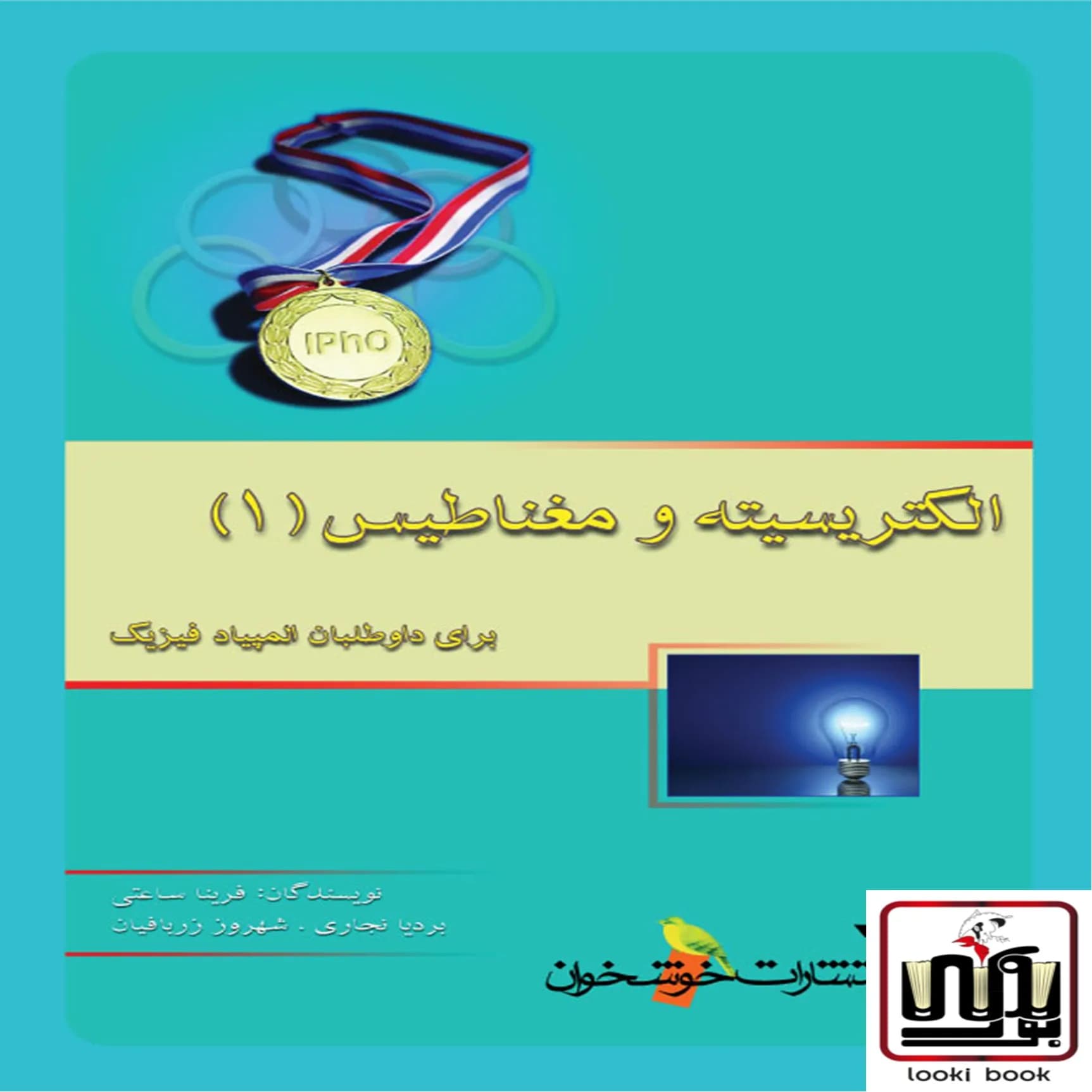 الکتریسیته و مغناطیس (1)خوشخوان
