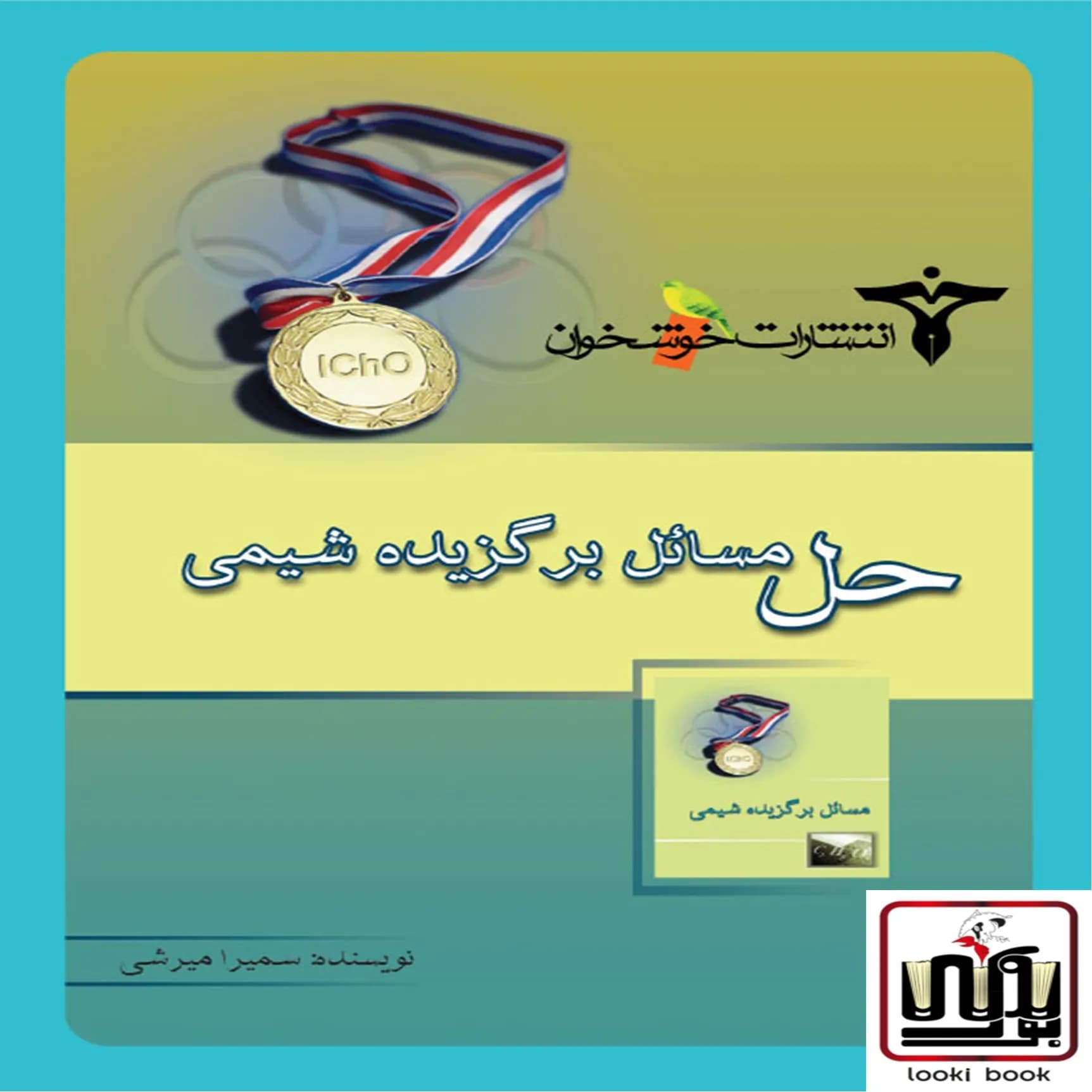 حل مسائل برگزیده‌ی شیمی خوشخوان