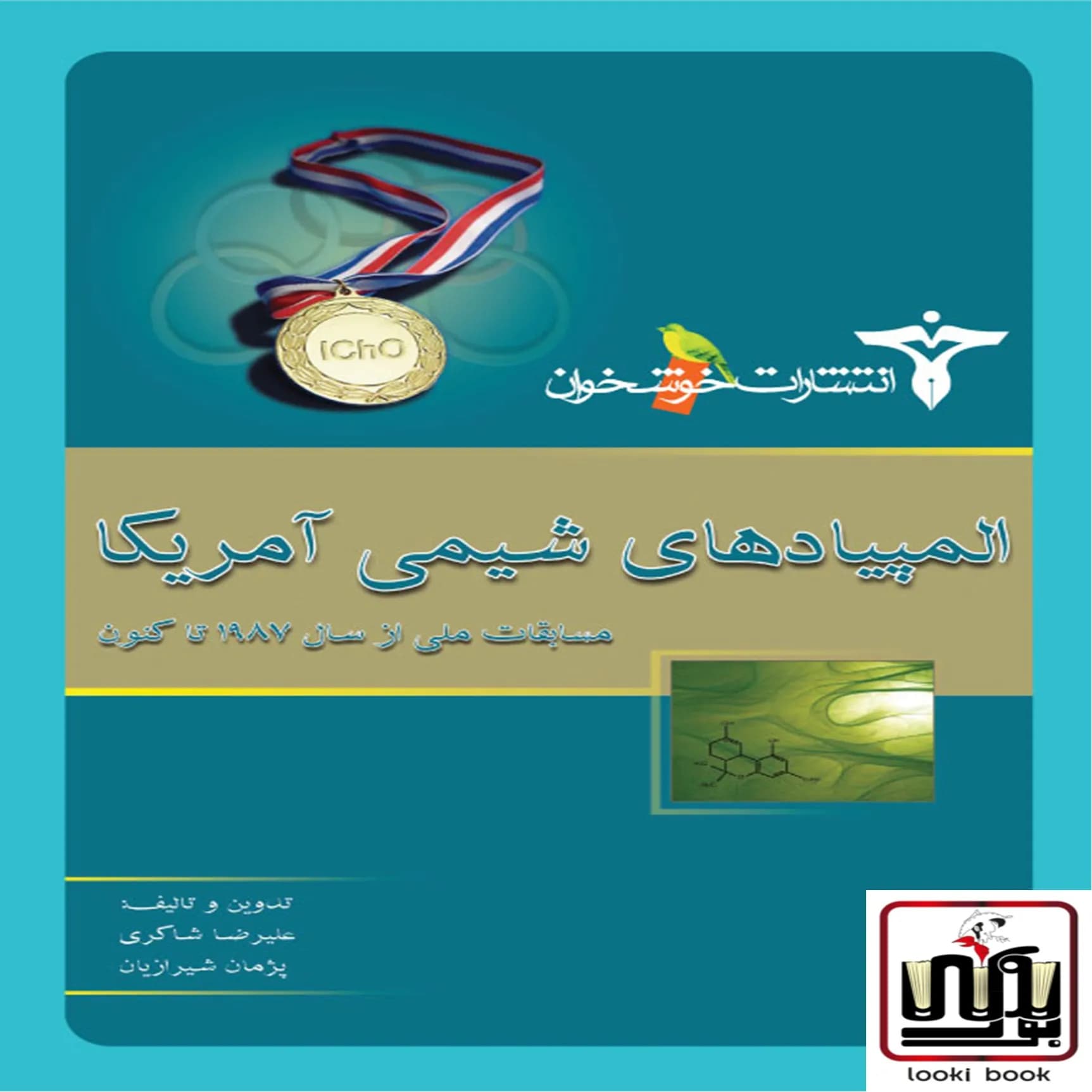المپیادهای شیمی آمریکا (مسابقات ملی)خوشخوان