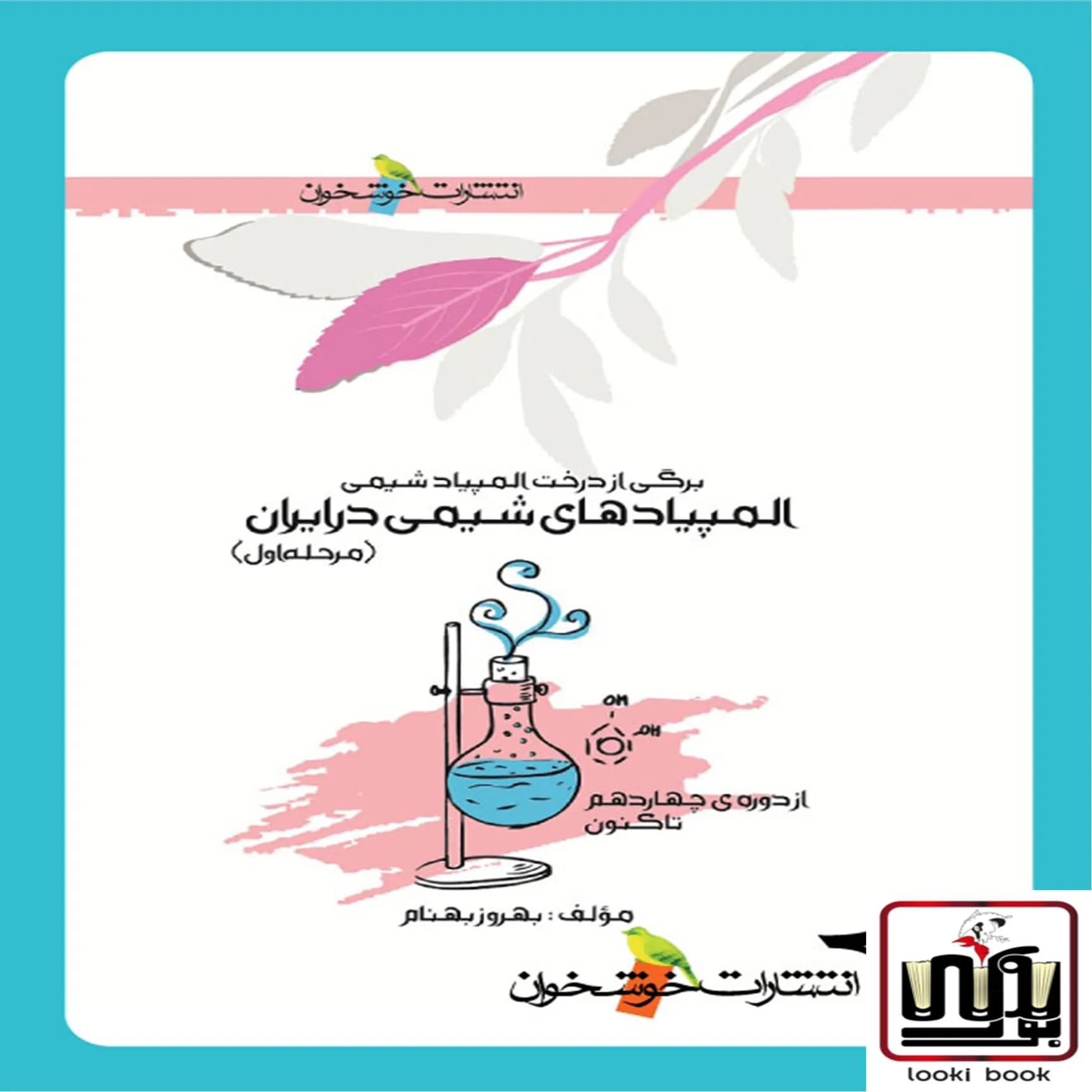 المپیادهای شیمی در ایران (مرحله اول)خوشخوان