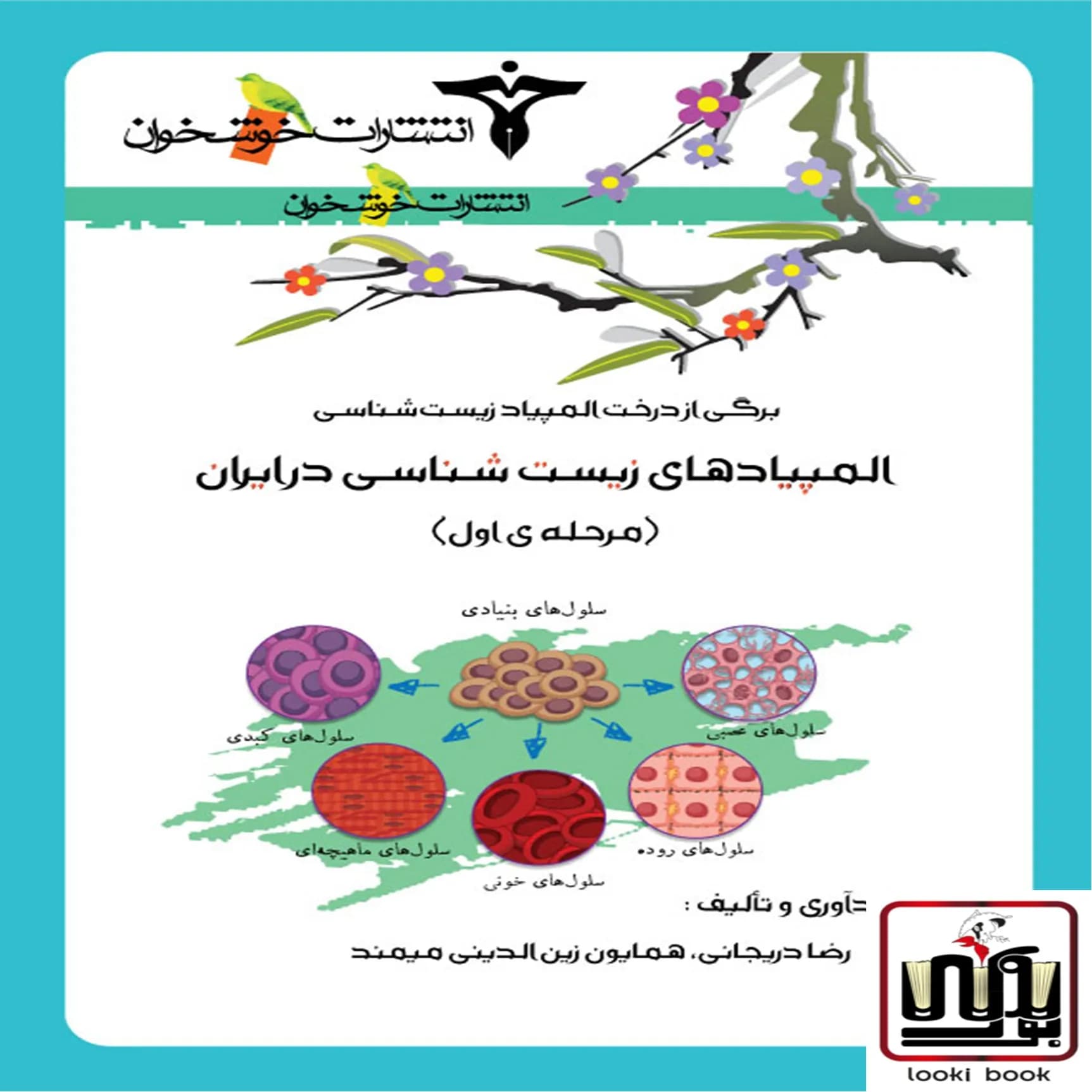 المپیاد زیست‌شناسی در ایران (مرحله اول)خوشخوان