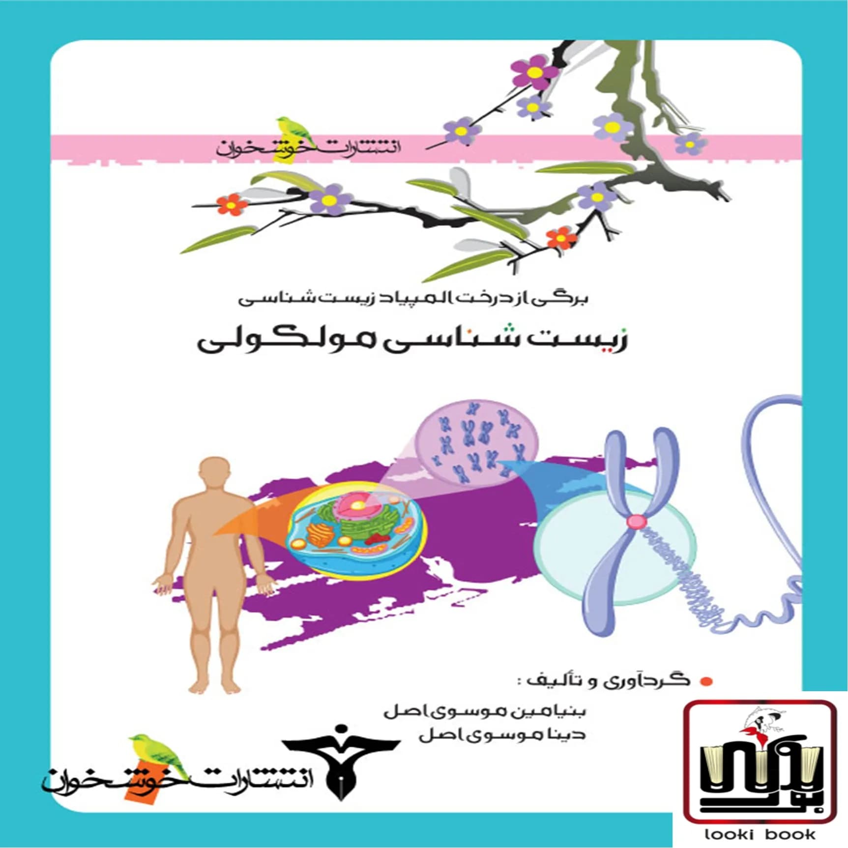 زیستشناسی مولکولی خوشخوان