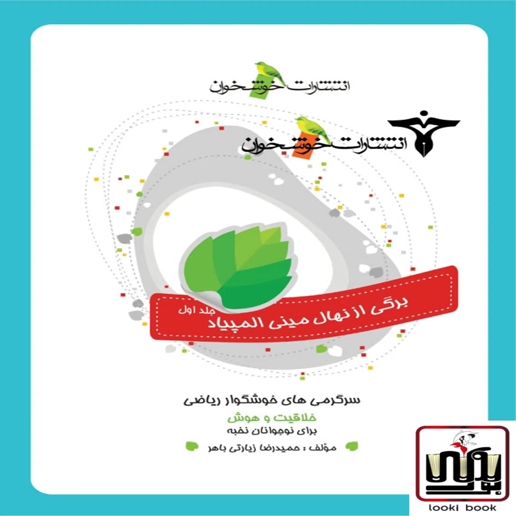 سرگرمی‌های خوشگوار ریاضی خوشخوان