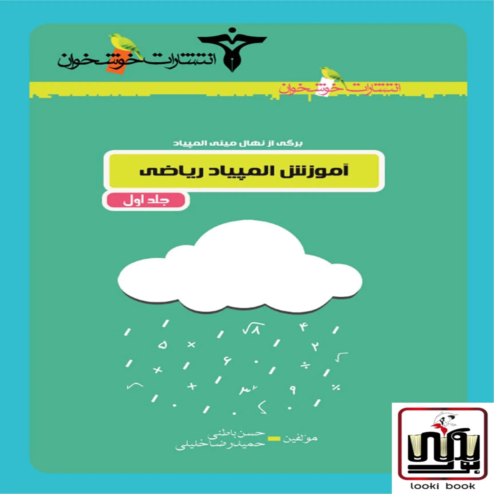 آموزش المپیاد ریاضی (جلد اول)