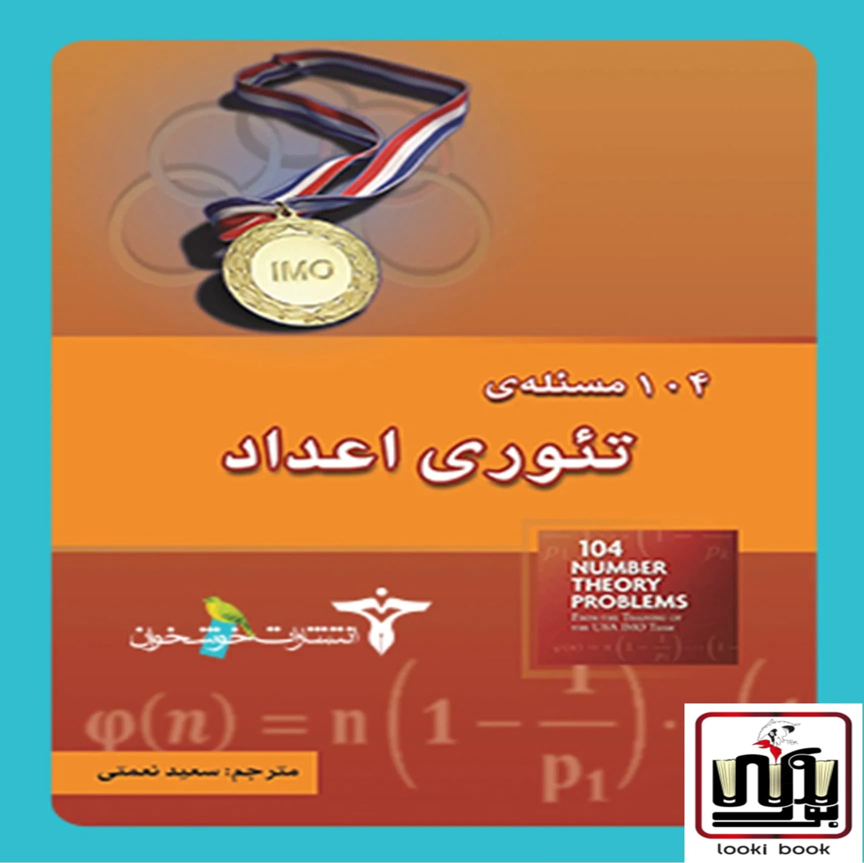 104 مسئله‌ی تئوری اعداد خوشخوان