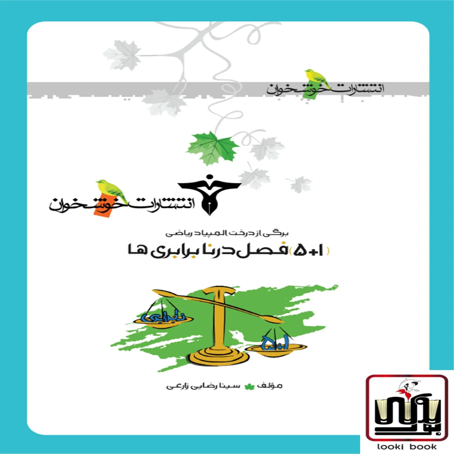 (1+5) فصل در نابرابری‌ها خوشخوان