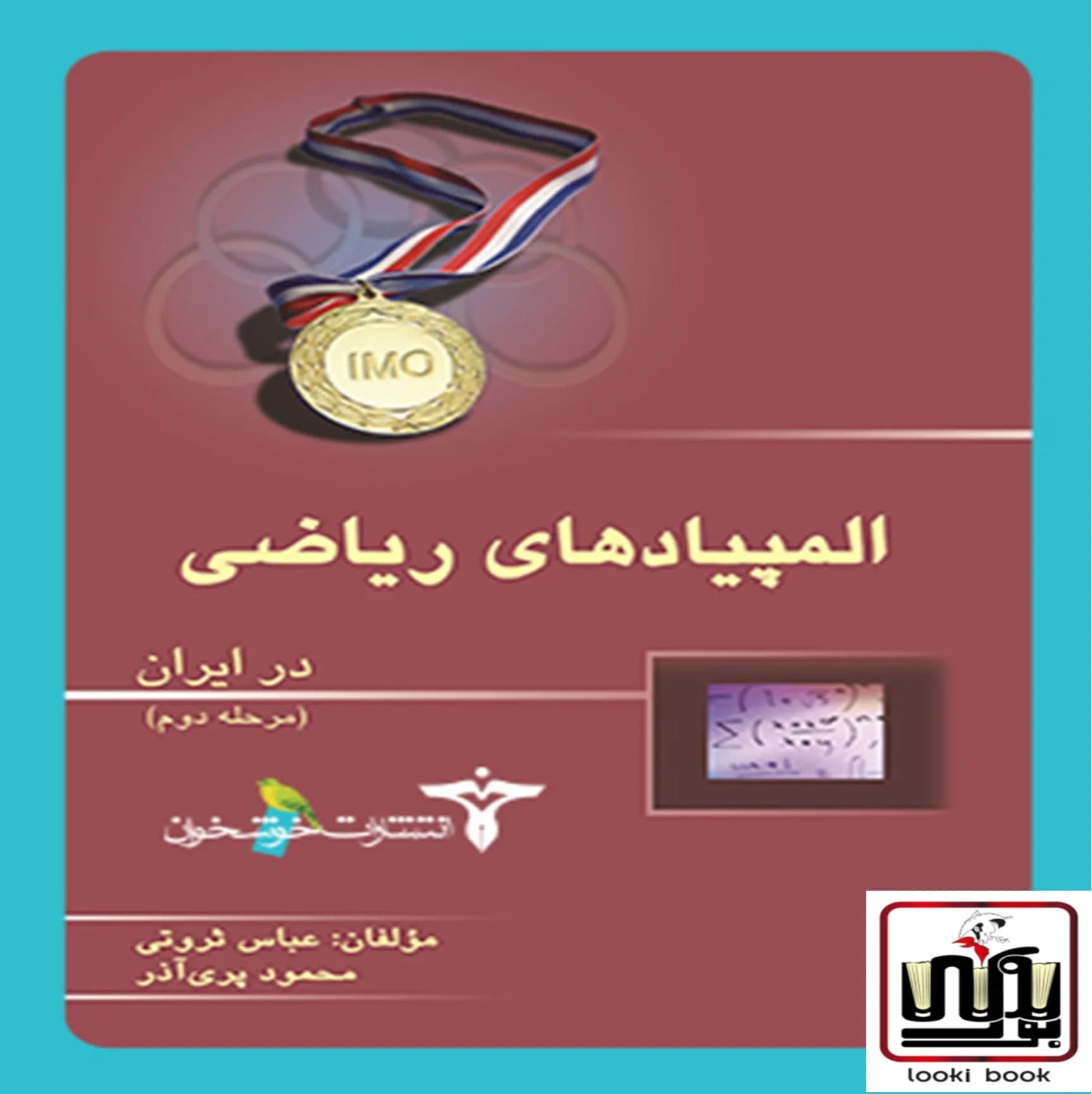 المپیادهای ریاضی در ایران (مرحله دوم)خوشخوان