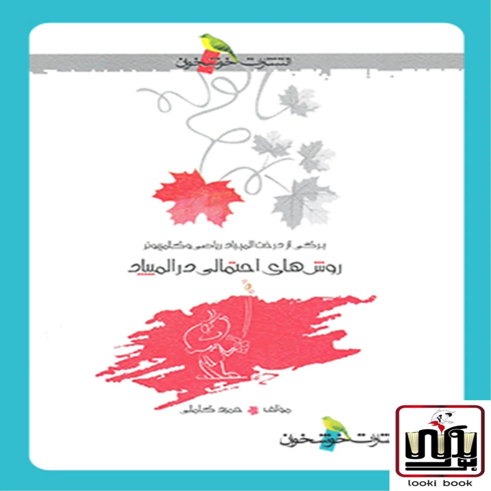 روشهای احتمالی در المپیاد خوشخوان