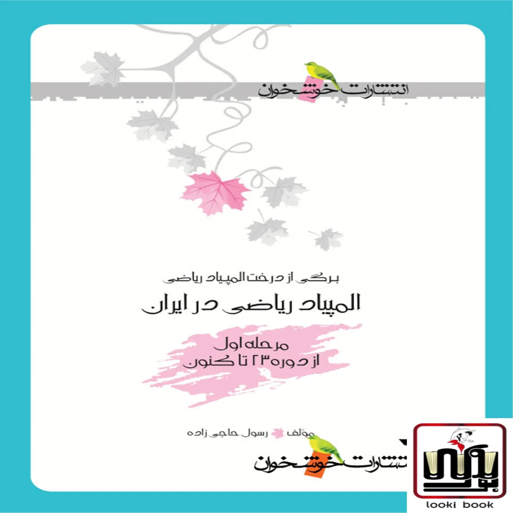 المپیاد ریاضی در ایران (مرحله اول)خوشخوان