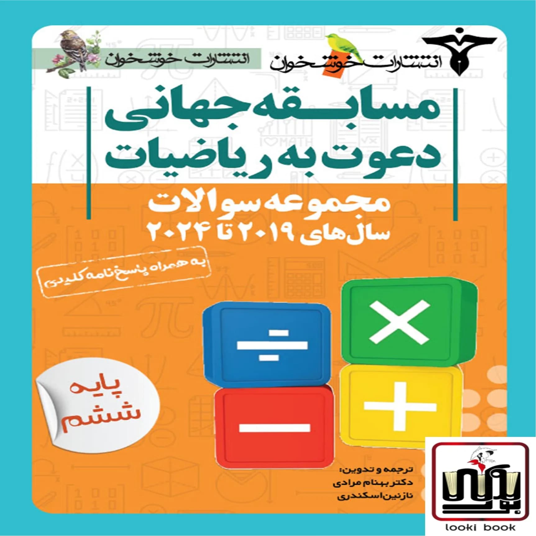 مجموعه سوالات دعوت به ریاضیات (پایه ششم)خوشخوان