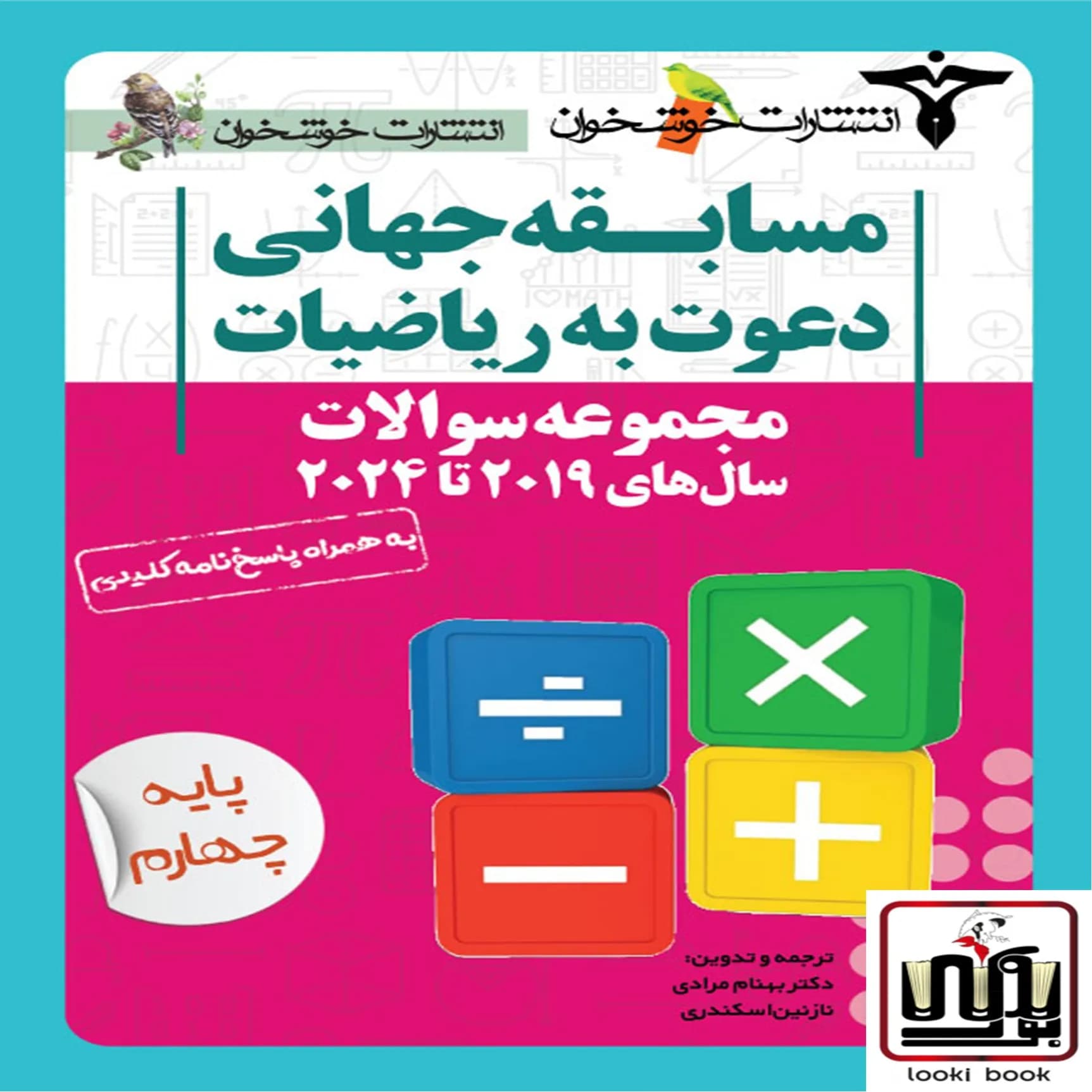 مجموعه سوالات دعوت به ریاضیات (پایه چهارم)خوشخوان