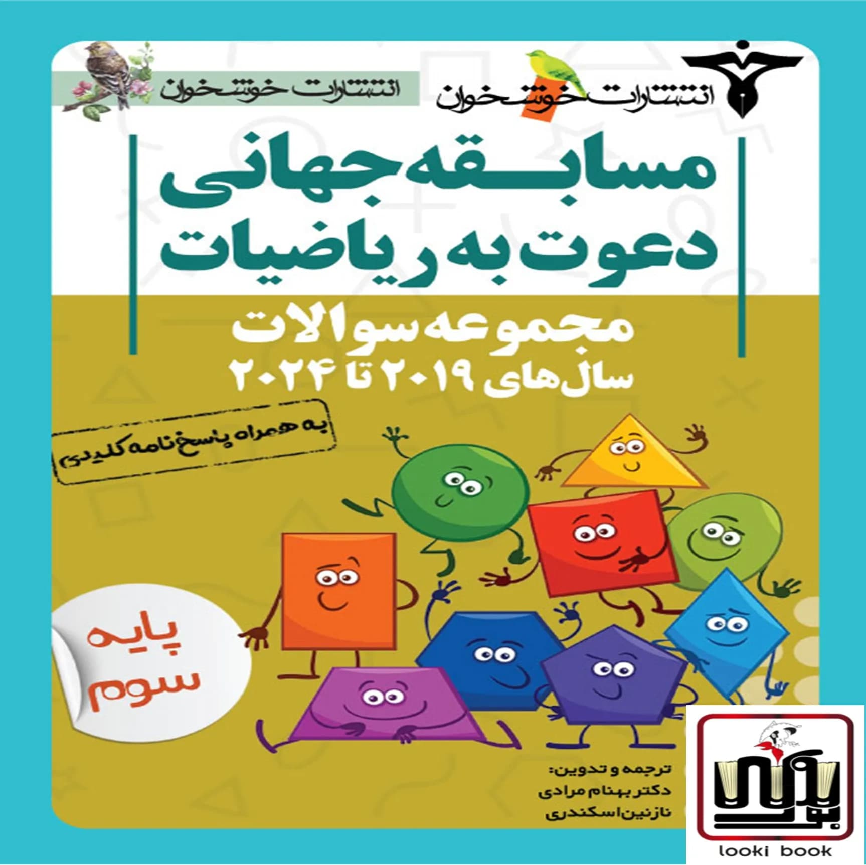 مجموعه سوالات دعوت به ریاضیات (پایه سوم) (2019 تا 2025)خوشخوان