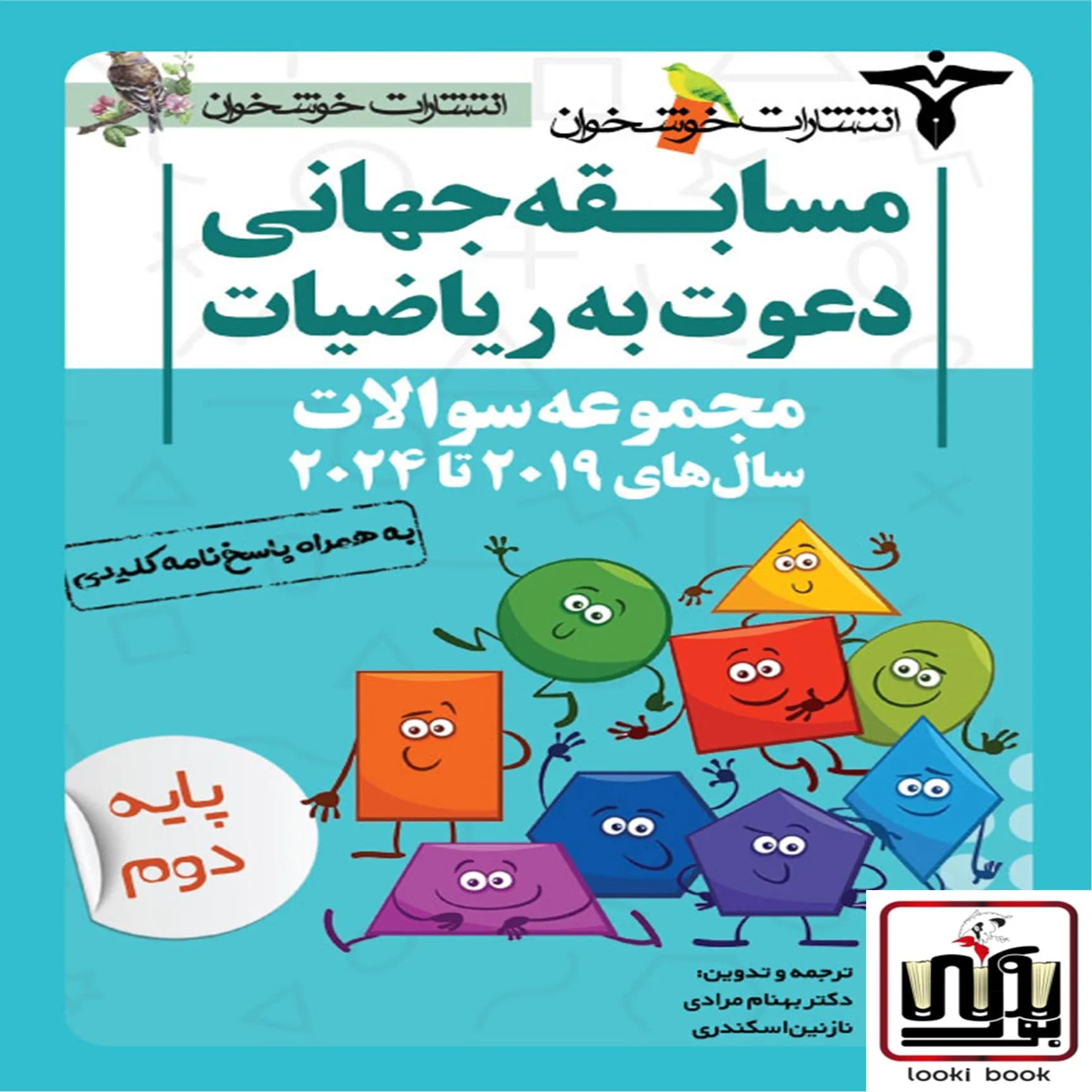 مجموعه سوالات دعوت به ریاضیات (پایه دوم) (2019 تا 2025)خوشخوان