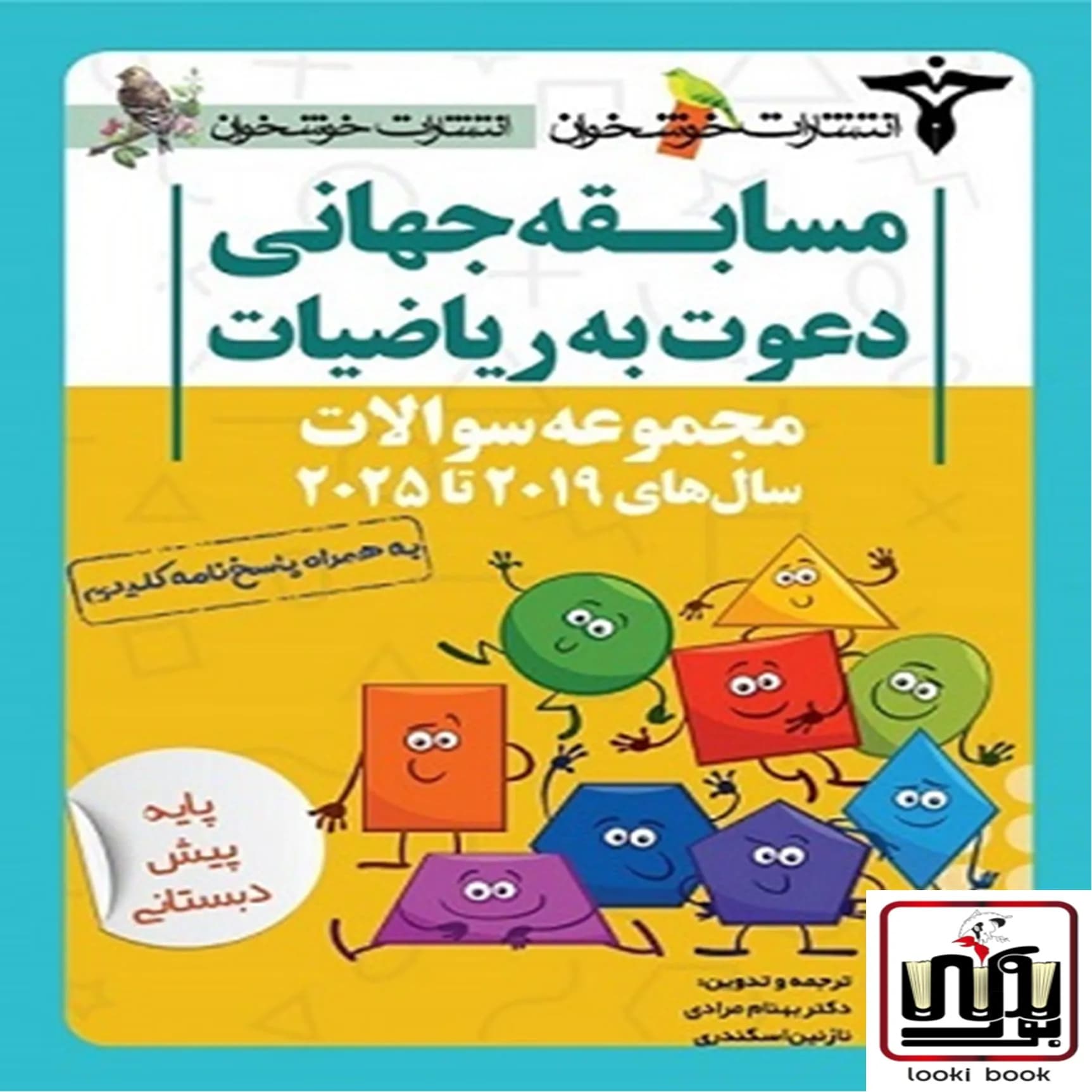 مجموعه سوالات دعوت به ریاضیات (پیش دبستانی)خوشخوان