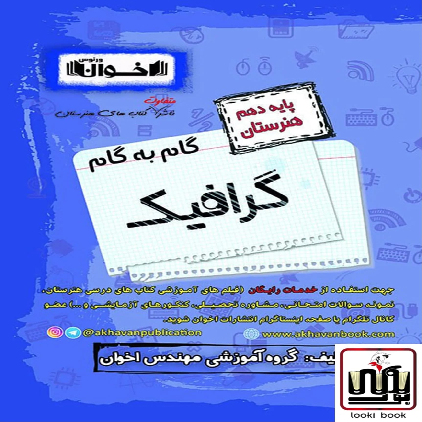 گام به گام دروس گرافیک دهم اخوان