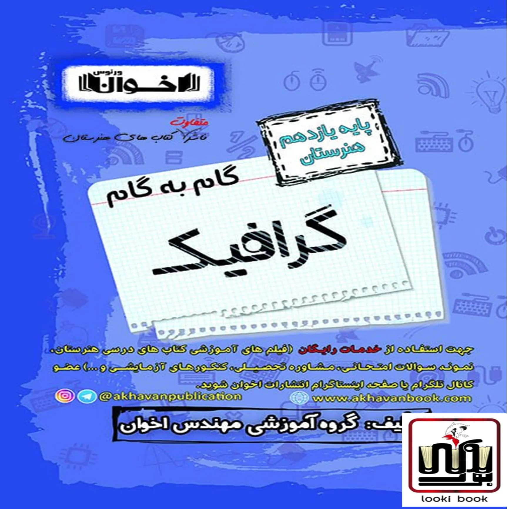 گام به گام دروس گرافیک یازدهم اخوان