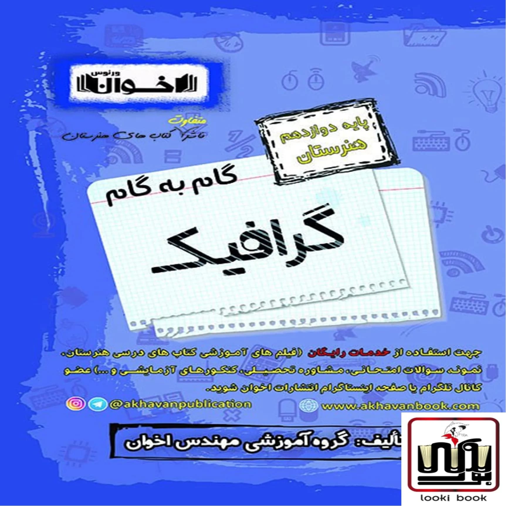 گام به گام دروس گرافیک دوازدهم اخوان