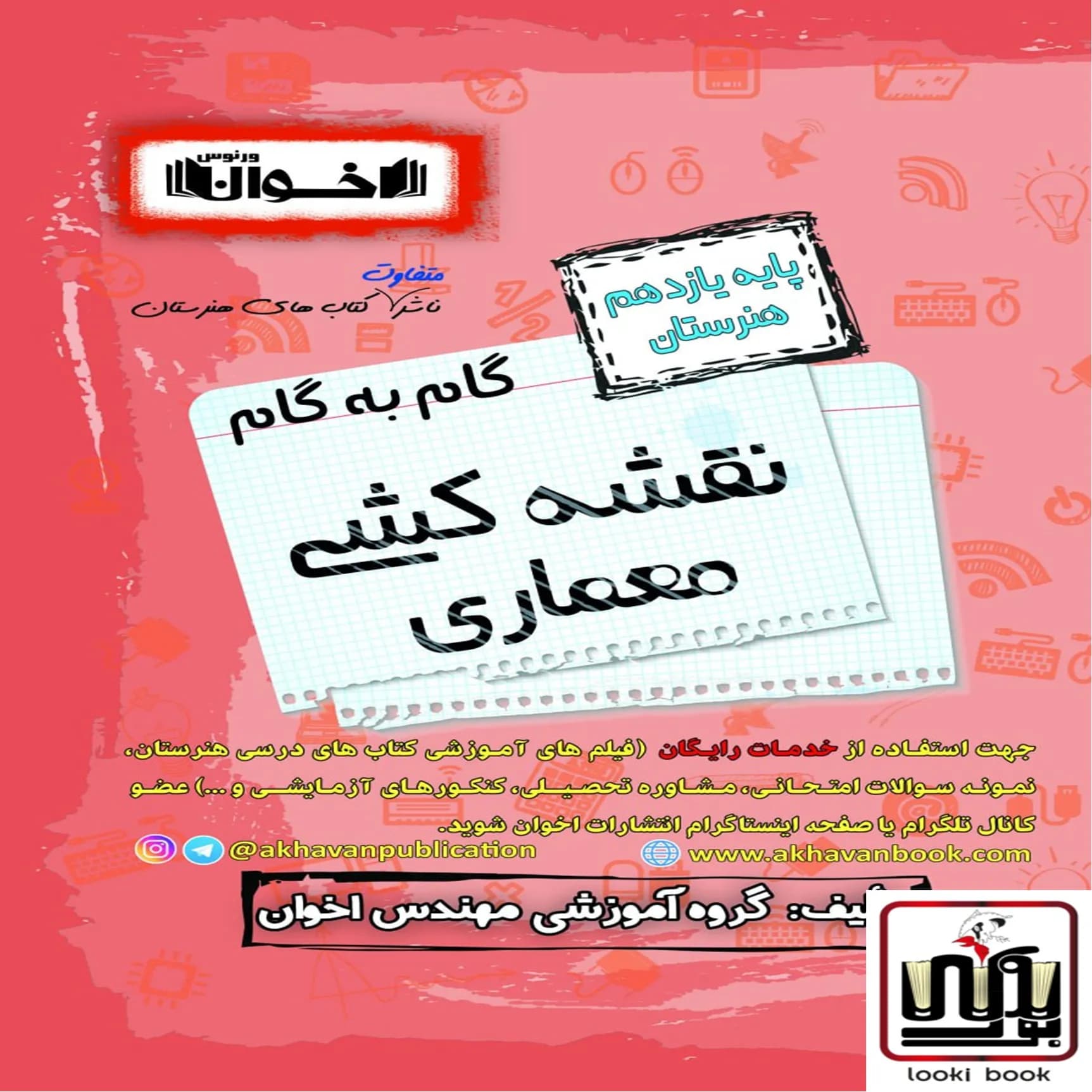 گام به گام دروس معماری یازدهم اخوان