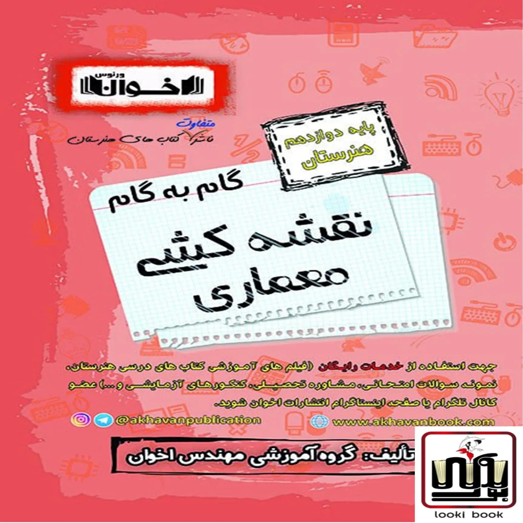 گام به گام دروس معماری داخلی دوازدهم اخوان