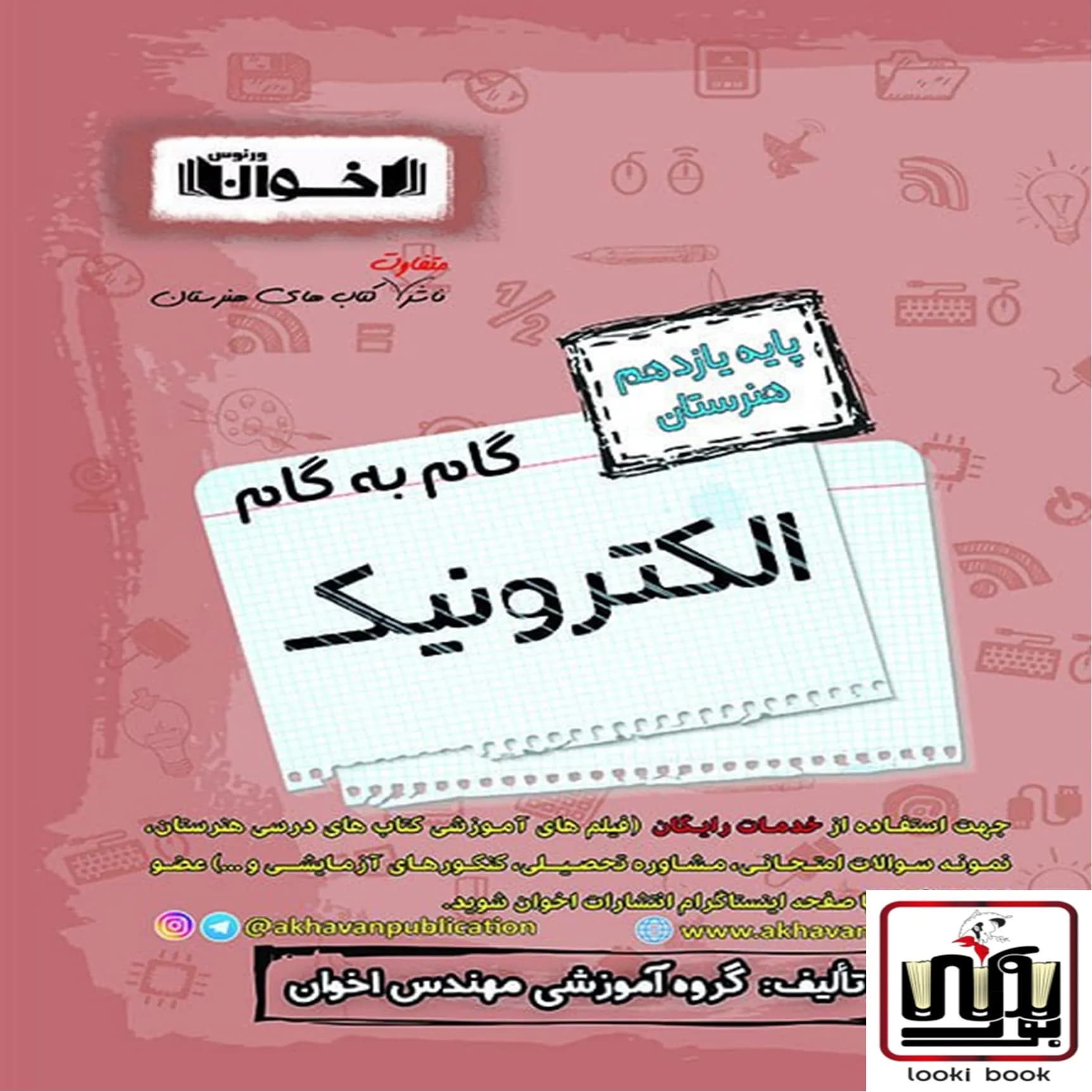 گام به گام دروس الکترونیک یازدهم اخوان