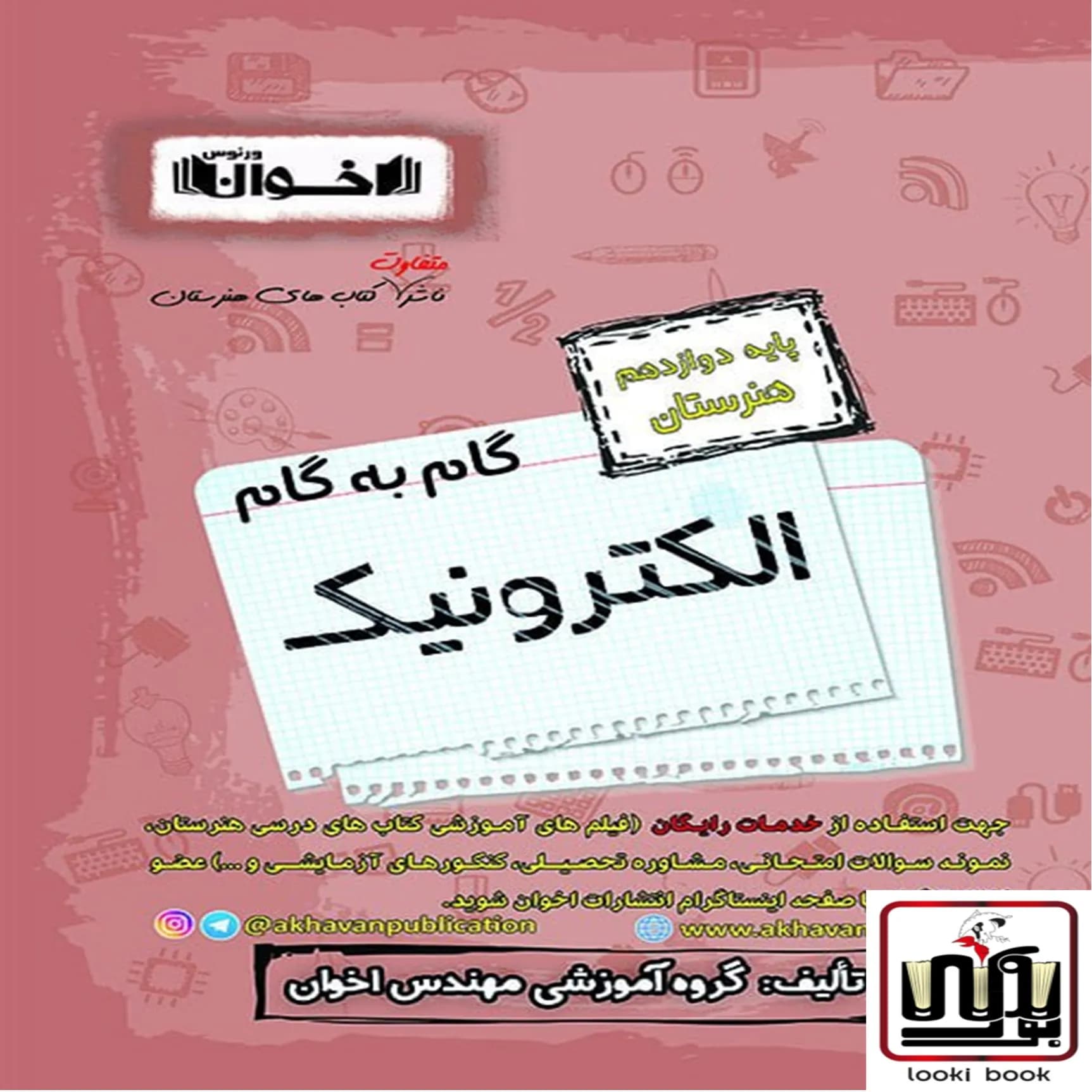 گام به گام دروس الکترونیک دوازدهم اخوان