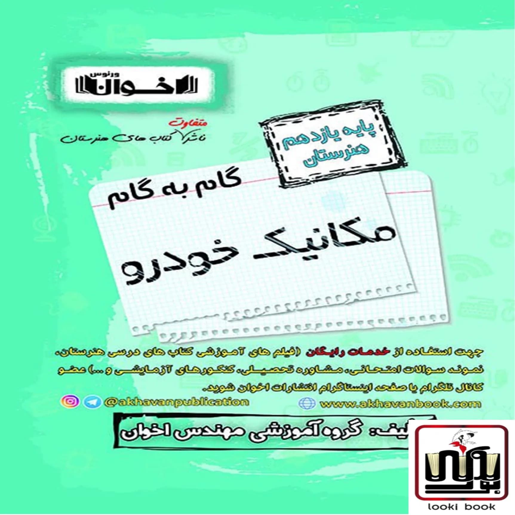 گام به گام دروس مکانیک خودرو یازدهم اخوان