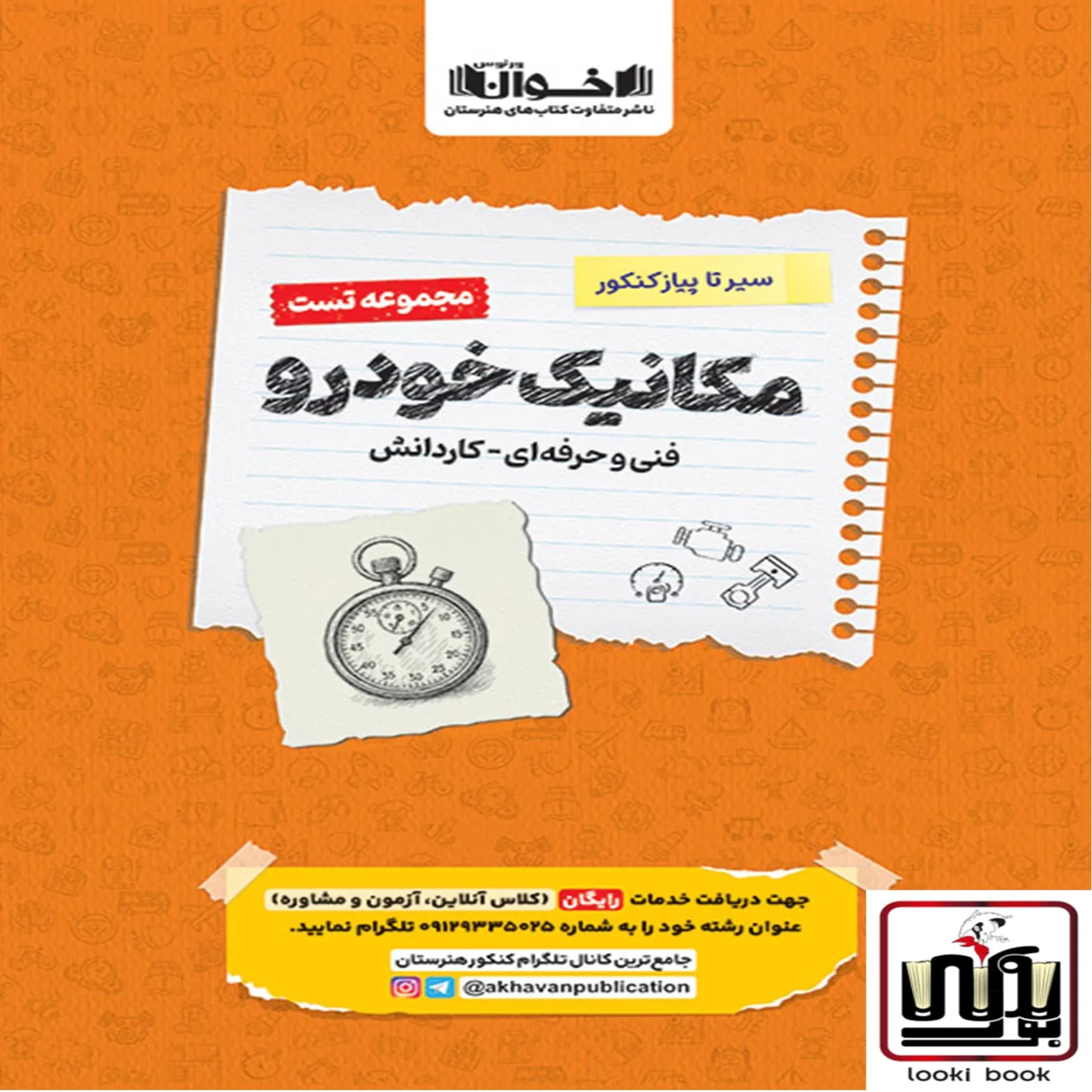تست دروس مکانیک هنرستان سیر تا پیاز اخوان