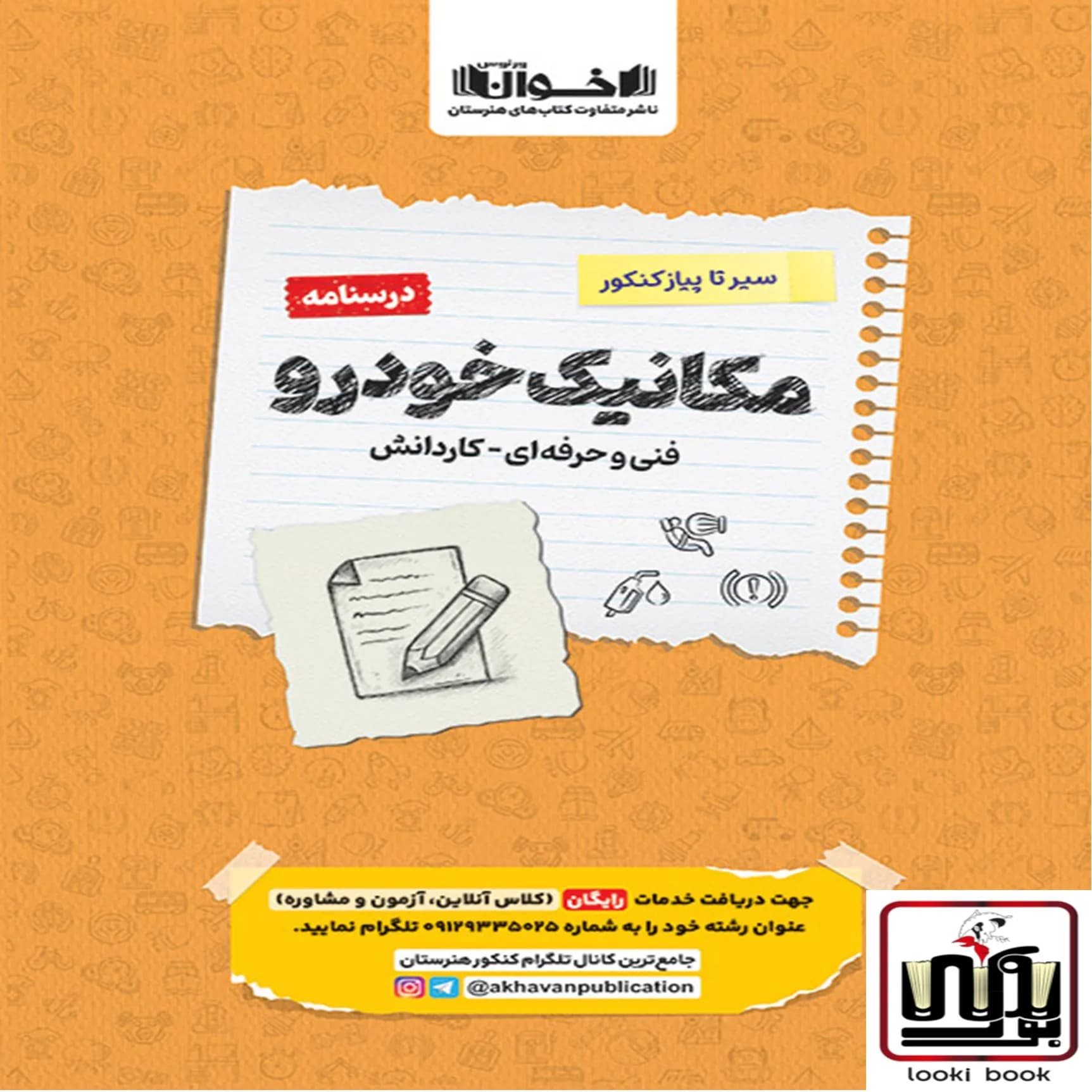 درسنامه دروس مکانیک هنرستان سیر تا پیاز اخوان