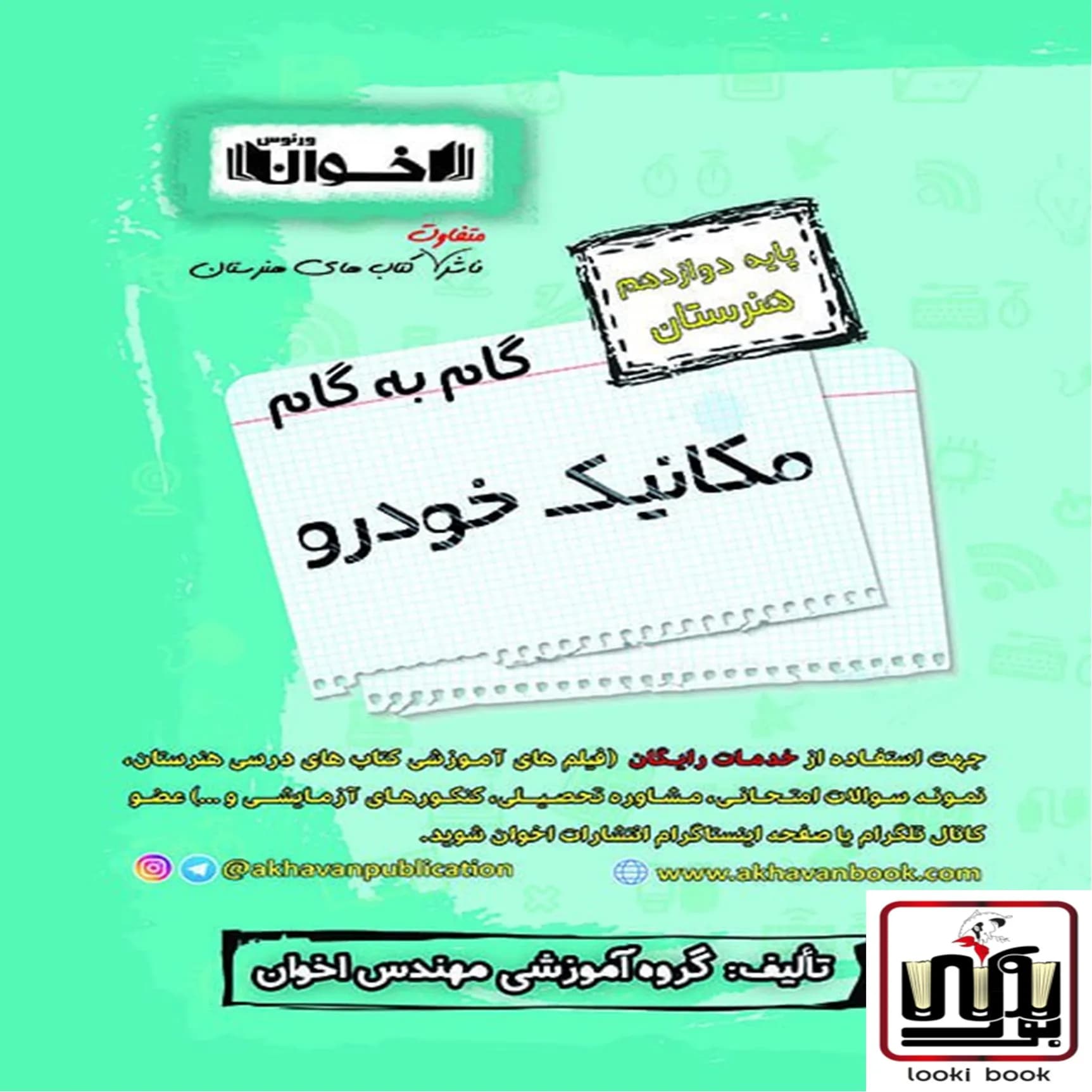 گام به گام دروس مکانیک خودرو دوازدهم اخوان