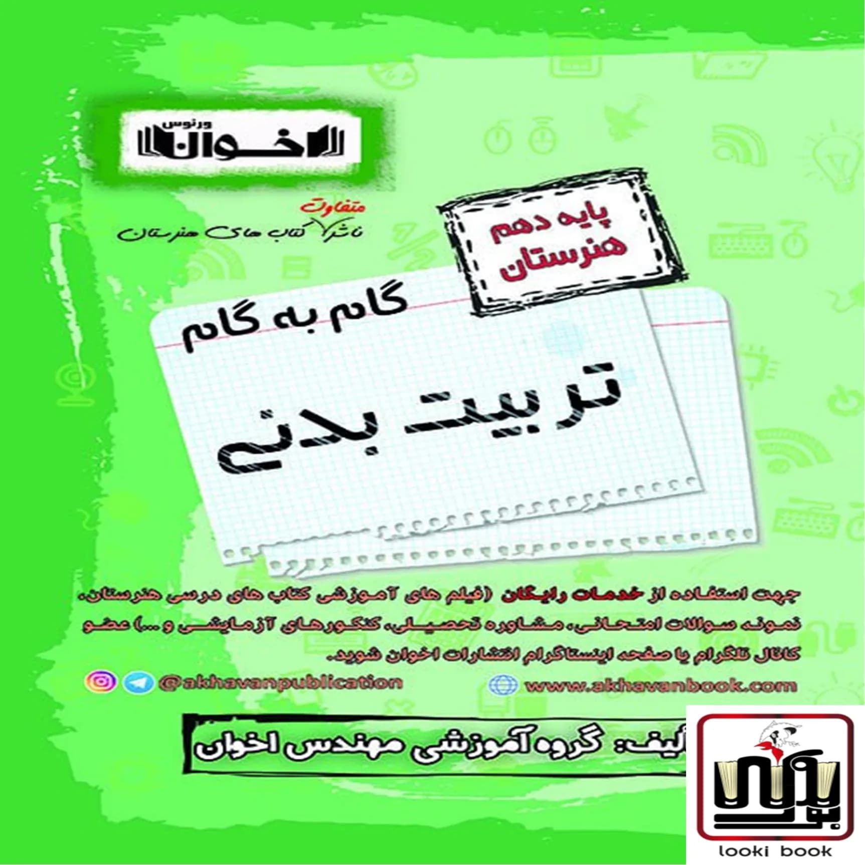 گام به گام دروس تربیت بدنی دهم اخوان