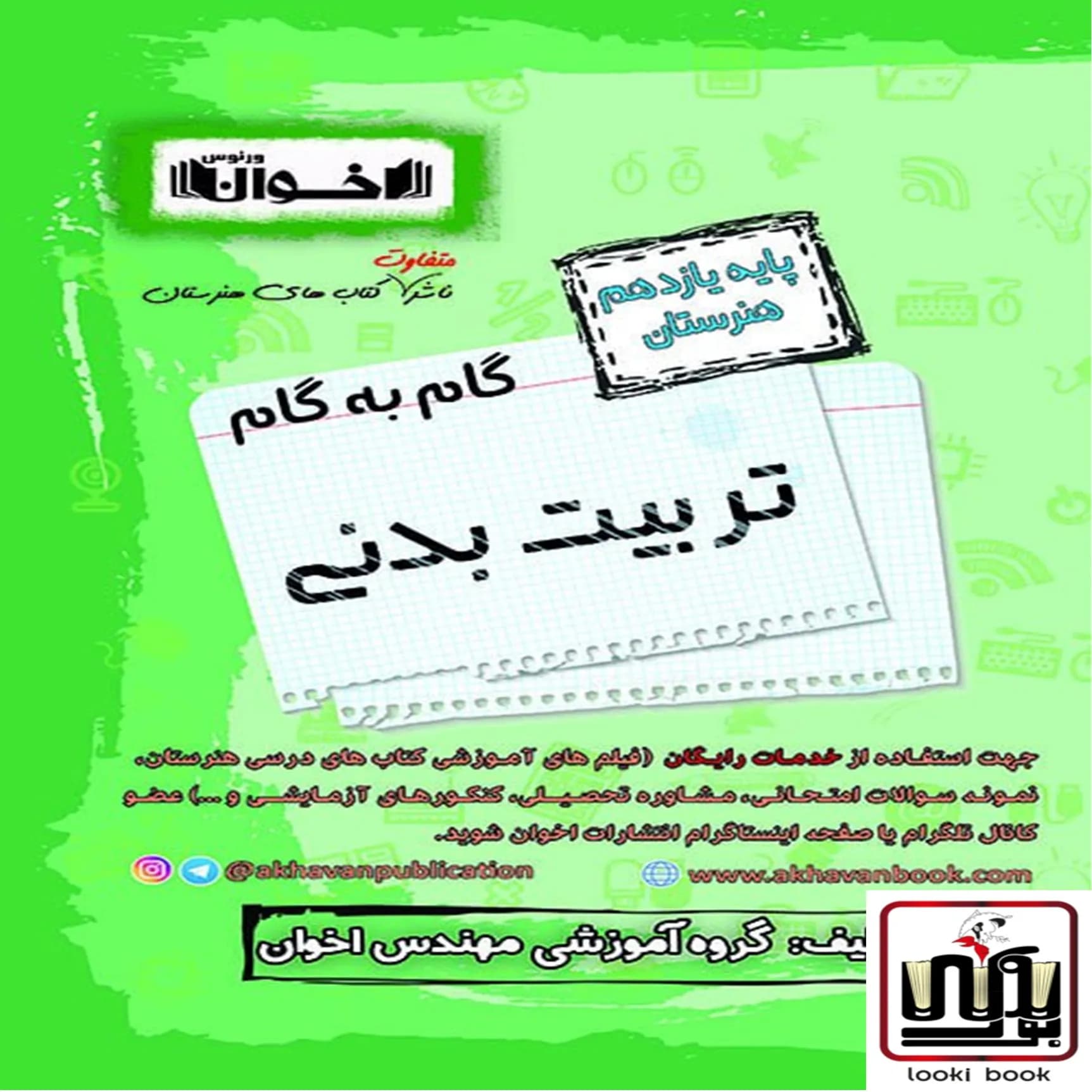 گام به گام دروس تربیت بدنی یازدهم اخوان