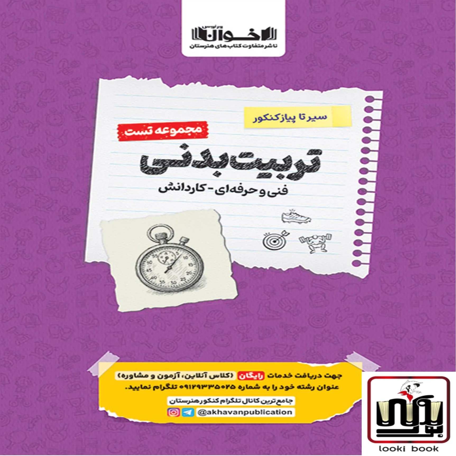 تست دروس تربیت بدنی هنرستان سیر تا پیاز اخوان
