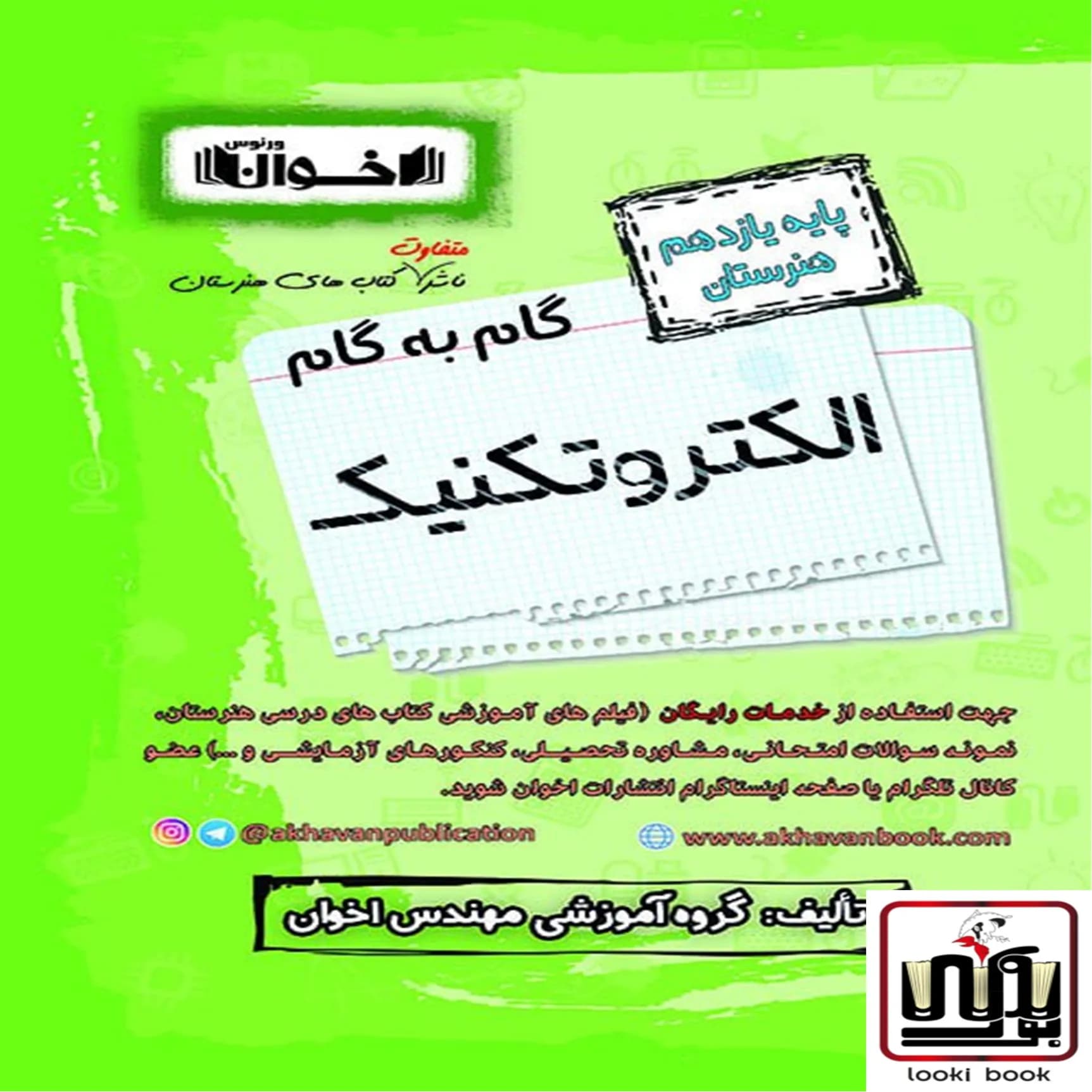گام به گام دروس الکتروتکنیک یازدهم اخوان