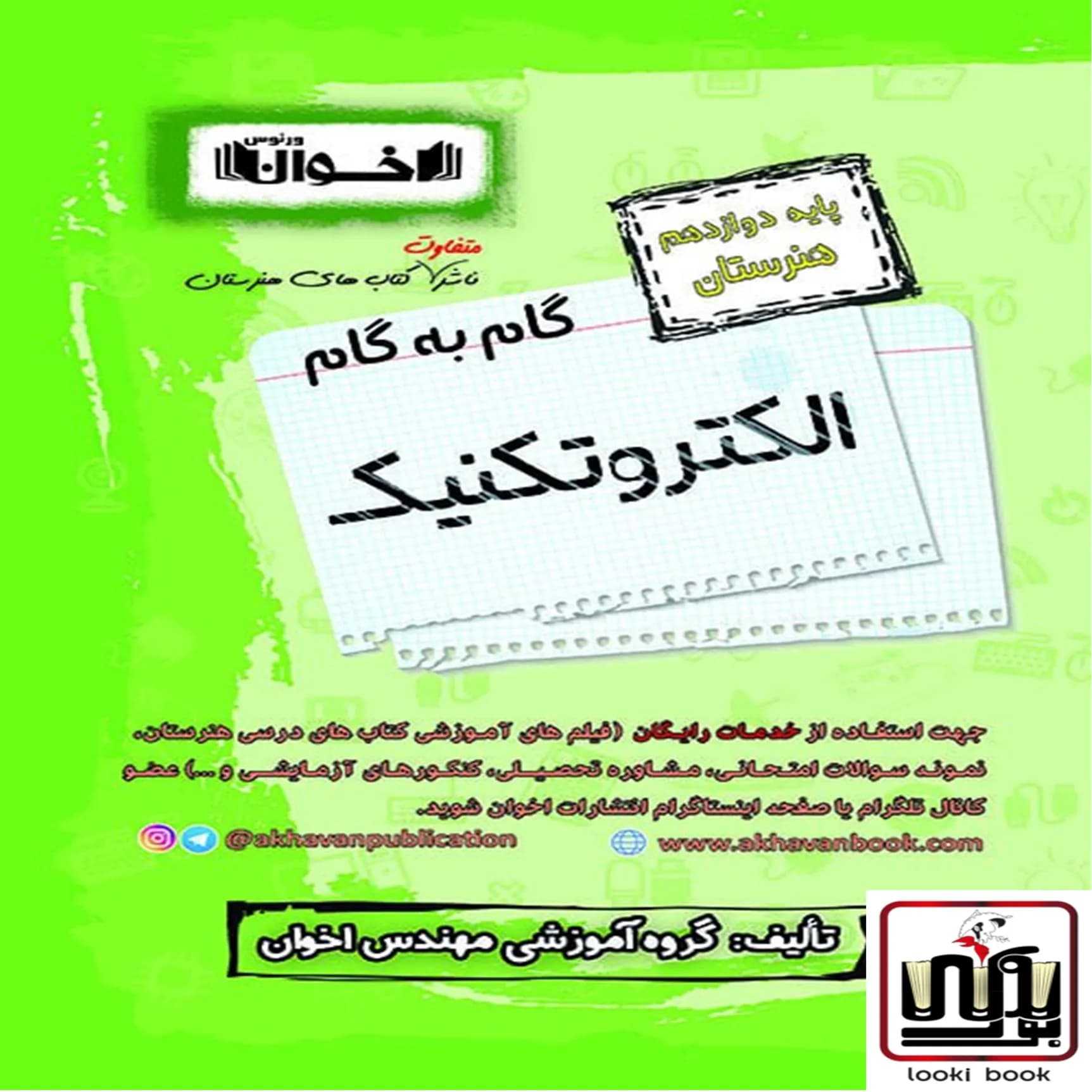 گام به گام دروس الکتروتکنیک دوازدهم اخوان