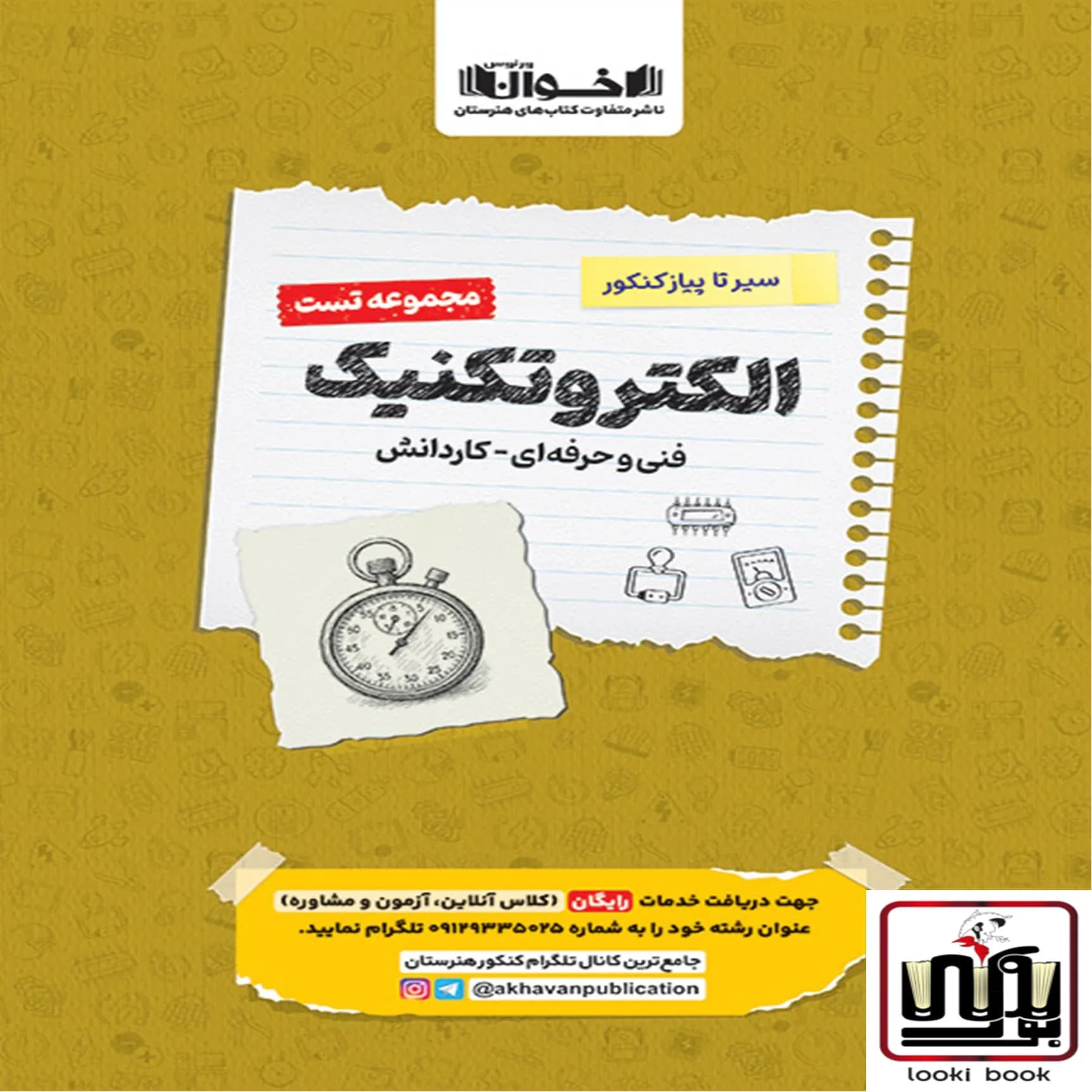 تست دروس الکتروتکنیک هنرستان سیر تا پیاز اخوان