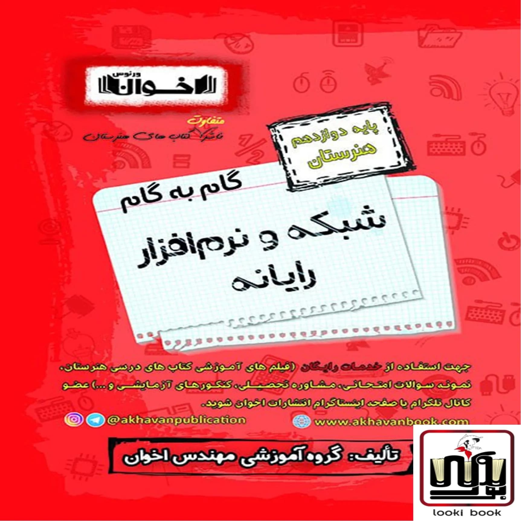 گام به گام دروس شبکه و نرم افزار دوازدهم اخوان