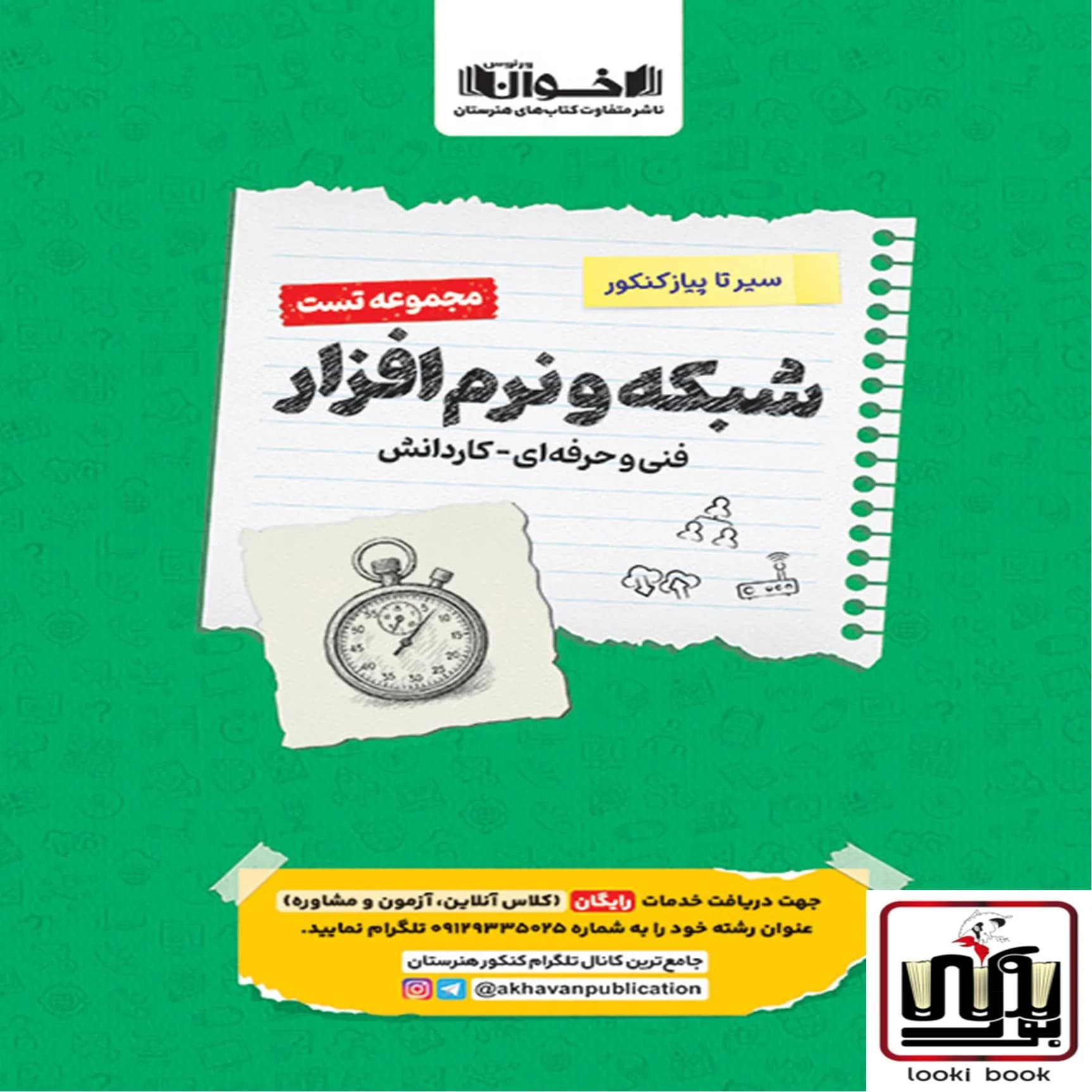 تست دروس شبکه نرم افزار هنرستان سیر تا پیاز اخوان