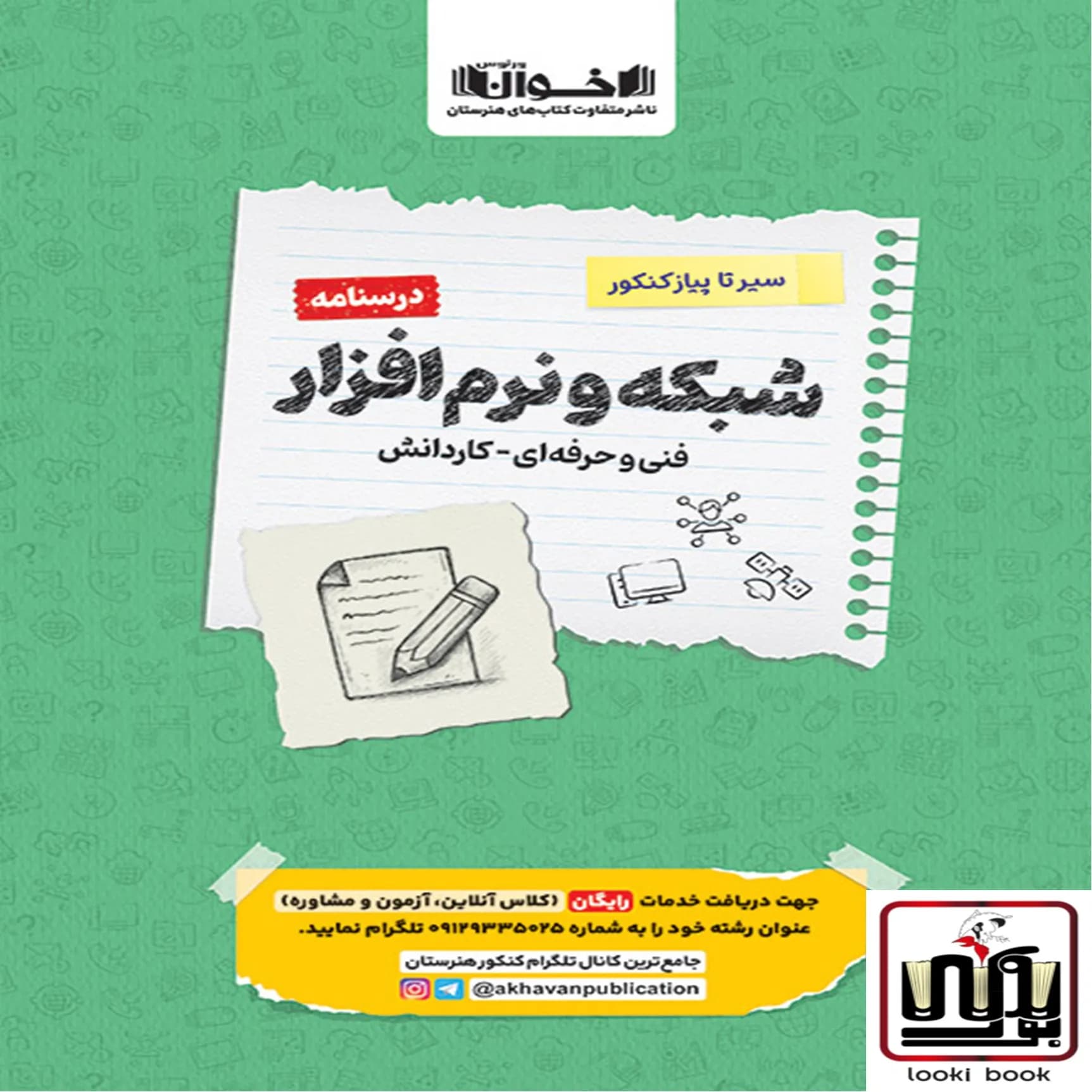 درسنامه دروس شبکه نرم افزار هنرستان سیر تا پیاز اخوان