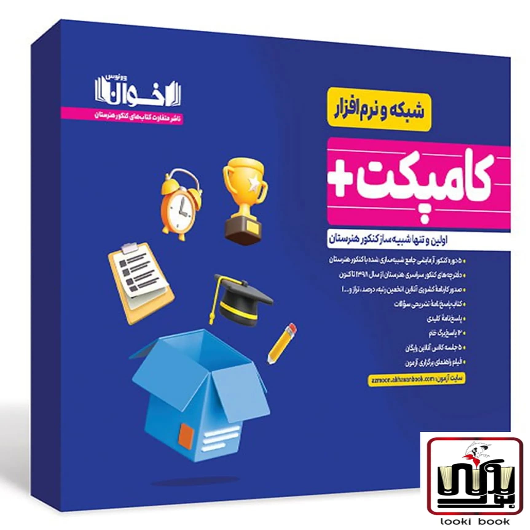 کامپکت پلاس شبکه نرم افزار – شبیه ساز کنکور اخوان