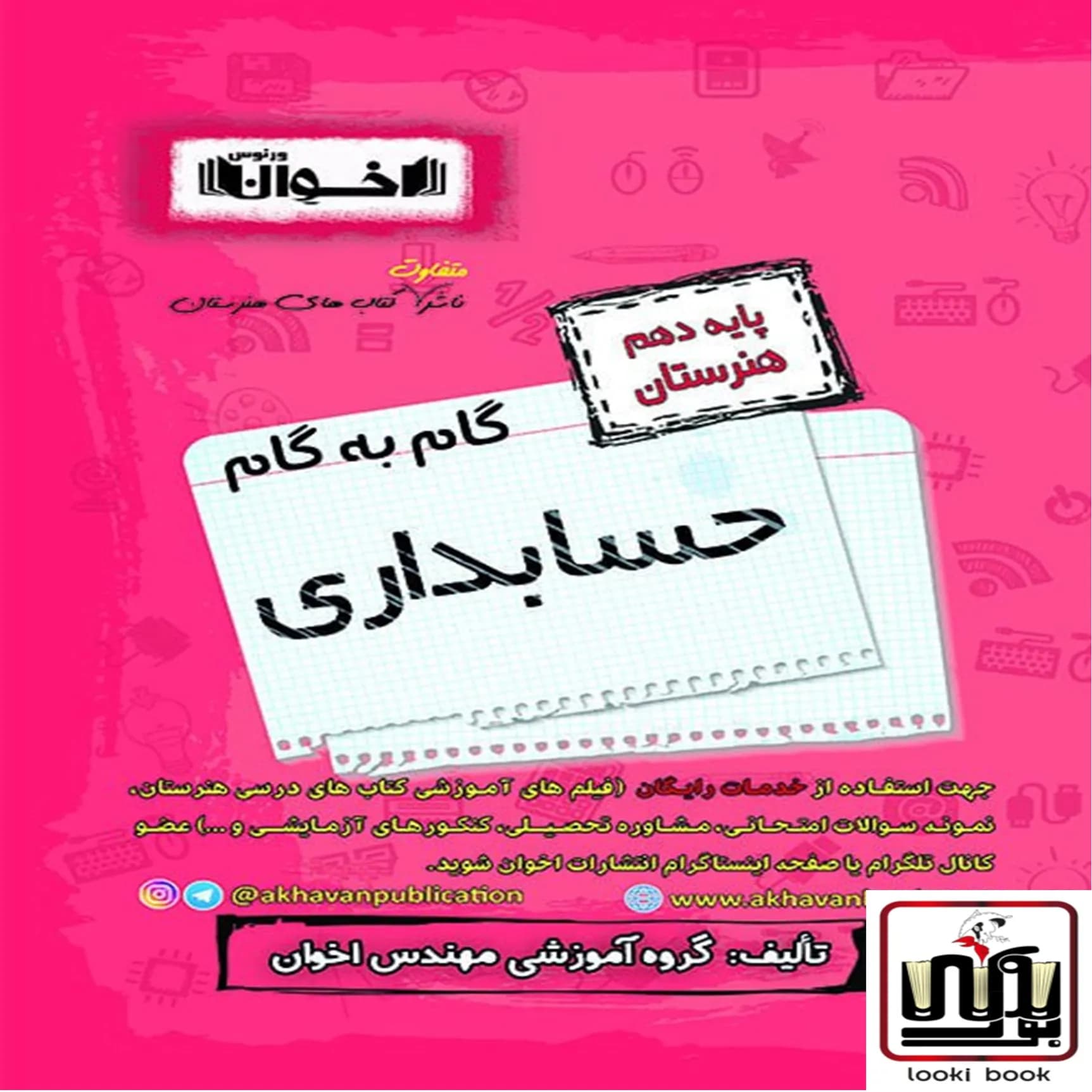 گام به گام دروس حسابداری دهم اخوان
