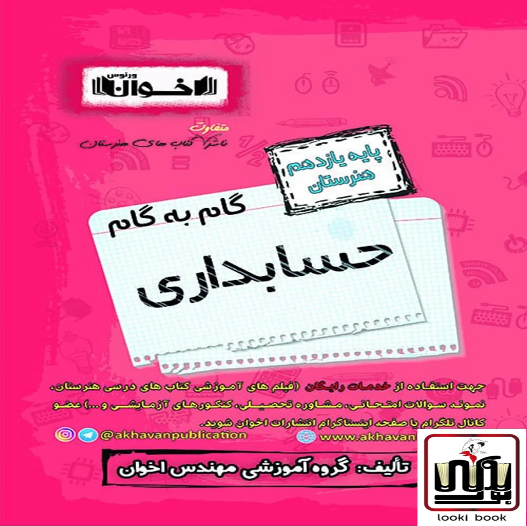 گام به گام دروس حسابداری یازدهم اخوان