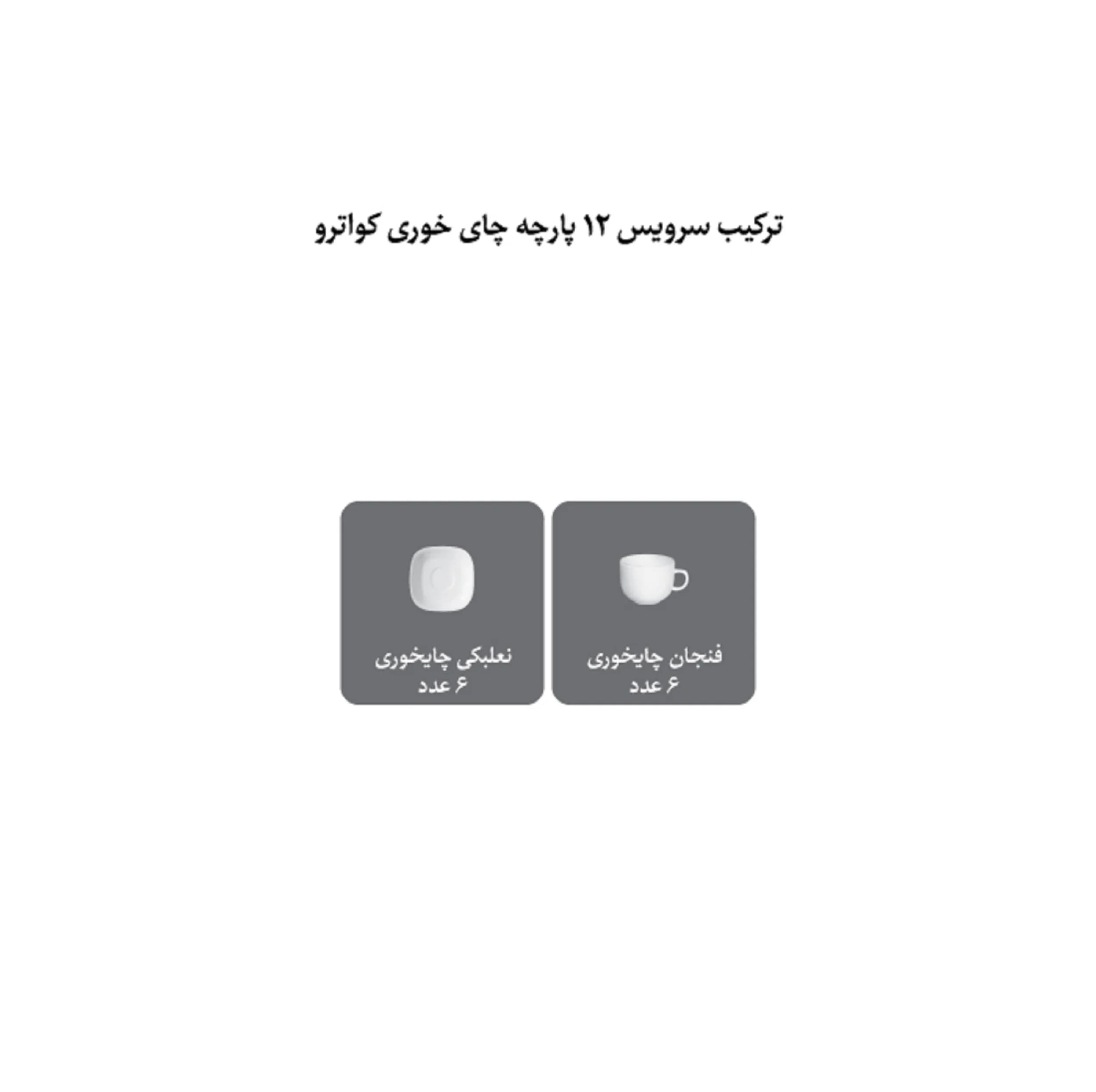 ست فنجان و نعلبکی 12 پارچه 6 نفره چینی زرین ایران مدل چای خوری کواترو 8 ریوا درجه یک — تصویر ۴