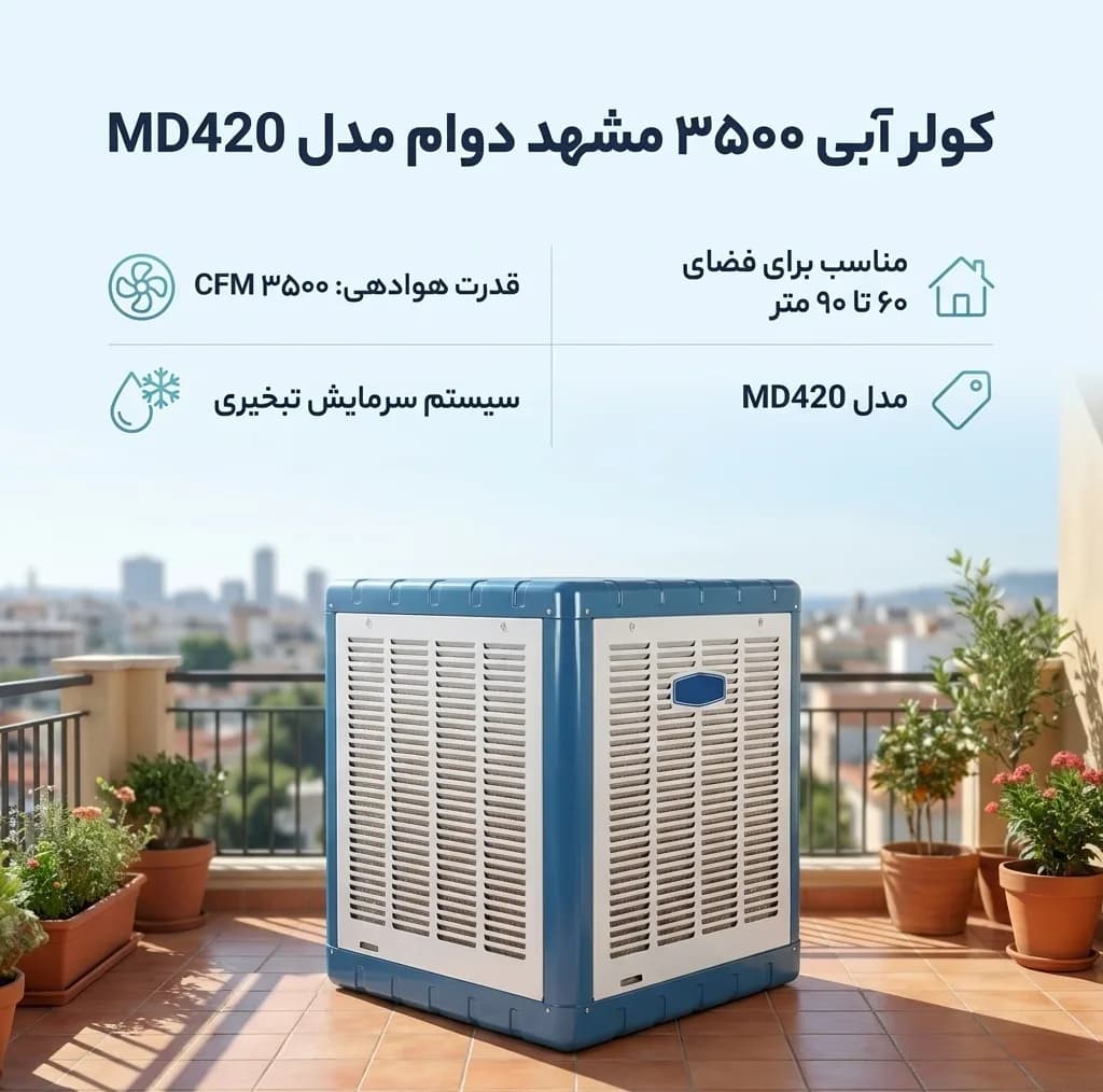 کولر آبی 3500 مشهد دوام مدل MD420 — تصویر ۳