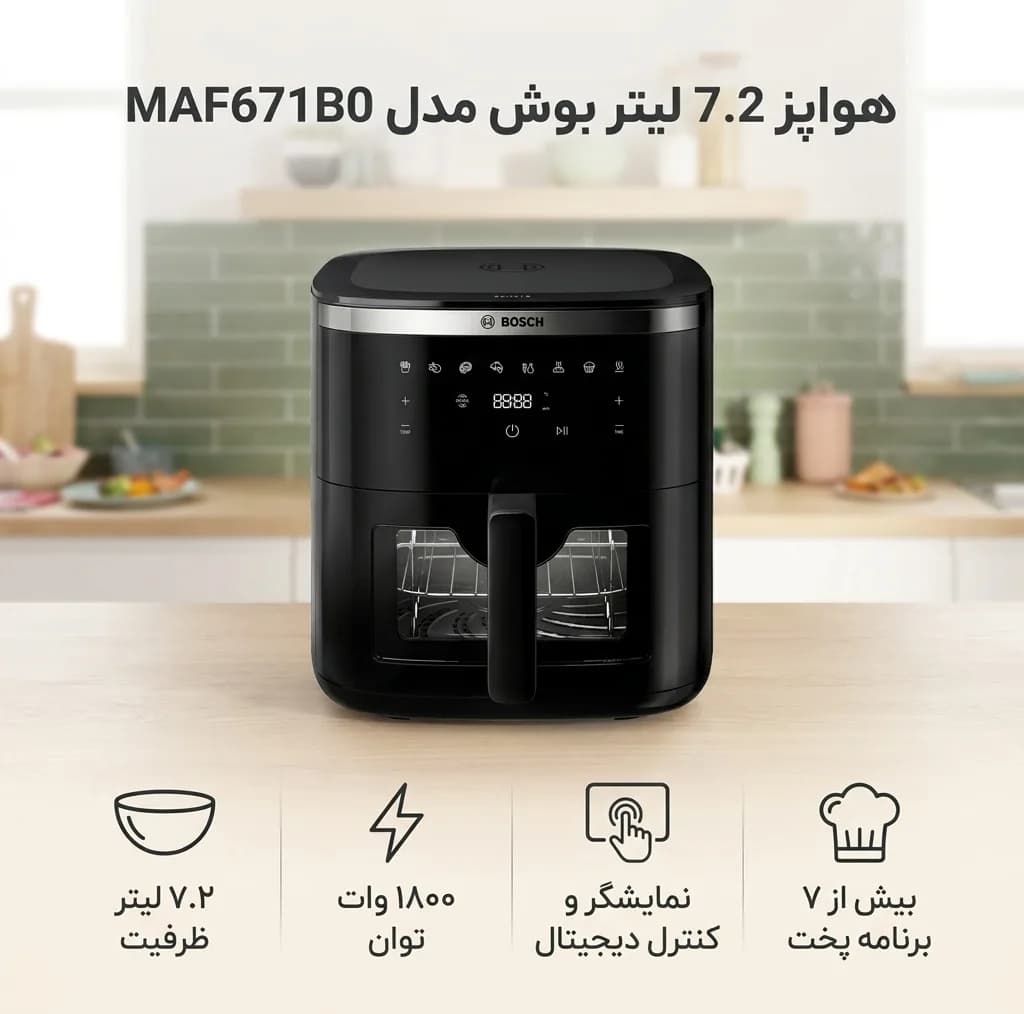 هواپز 7.2 لیتر بوش مدل MAF671B0 — تصویر ۴