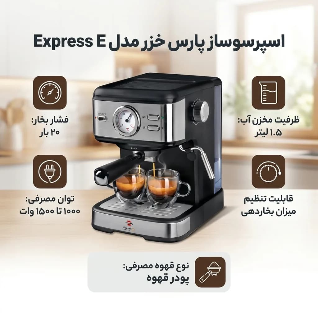 اسپرسو ساز 1.5 لیتری پارس خزر مدل Express E Class — تصویر ۳