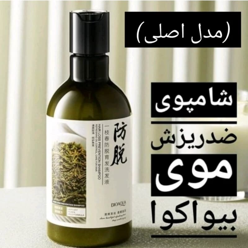 شامپو ضد ریزش مو بیواکوا با ضمانت بازگشت وجه پول