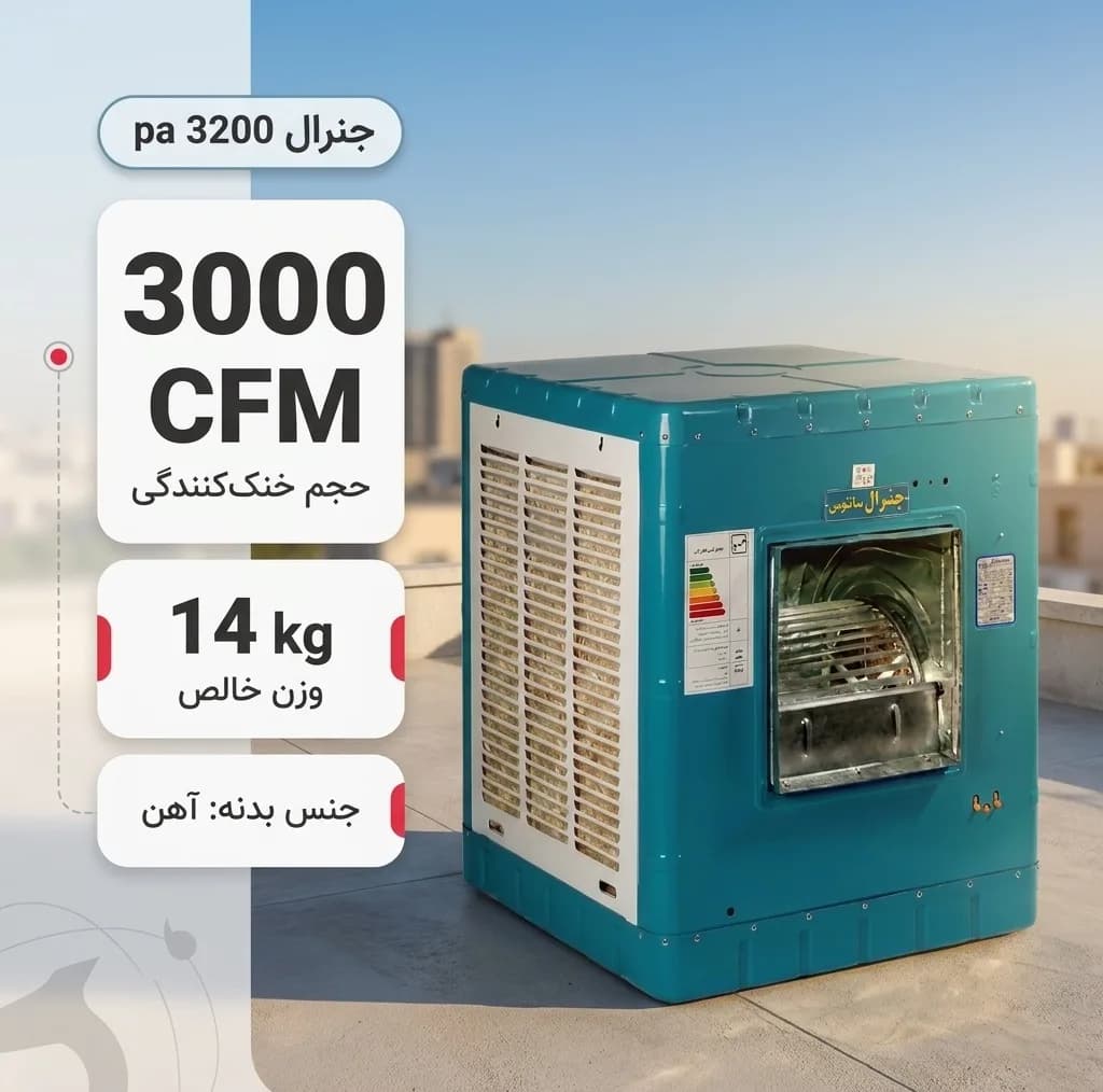 کولر آبی جنرال مدل pa 3200 — تصویر ۲