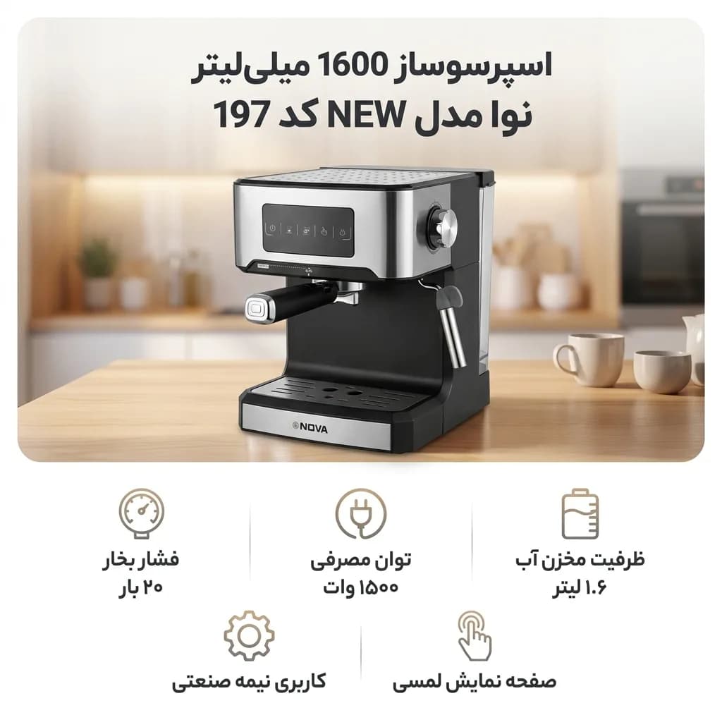 اسپرسو ساز 1600 میلی‌لیتر نوا مدل NEW کد 197 — تصویر ۲