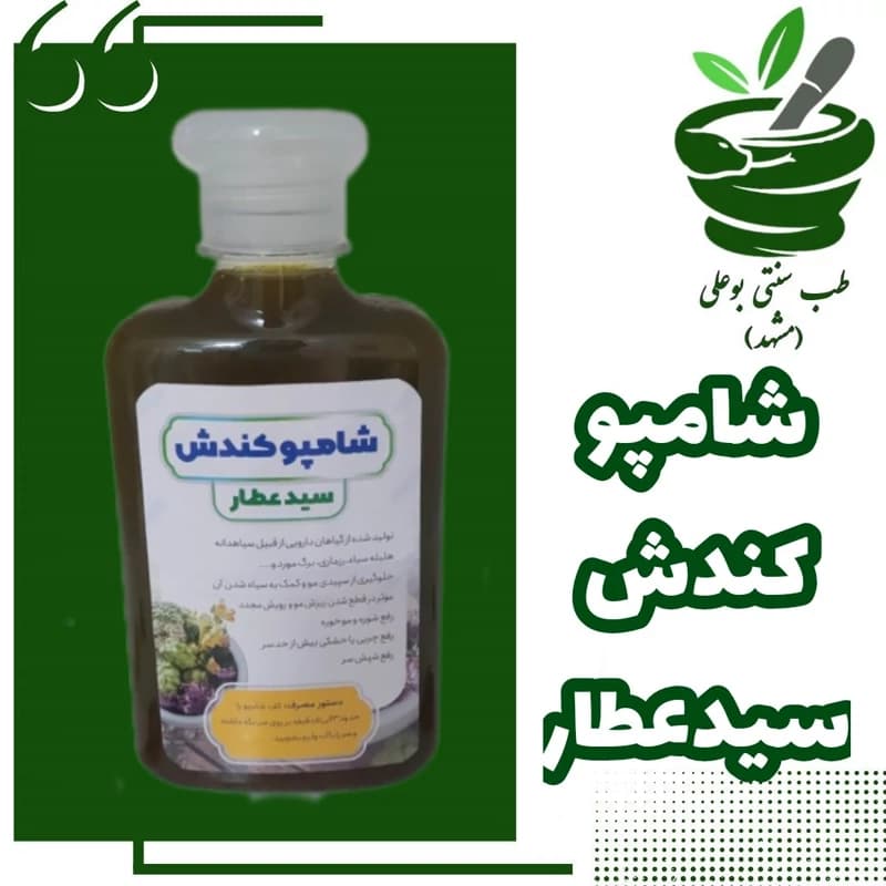 شامپو کندش سیدعطار پر پشت کننده رویش مجدد مو رفع ریزش کندوش طب سنتی بوعلی مشهد